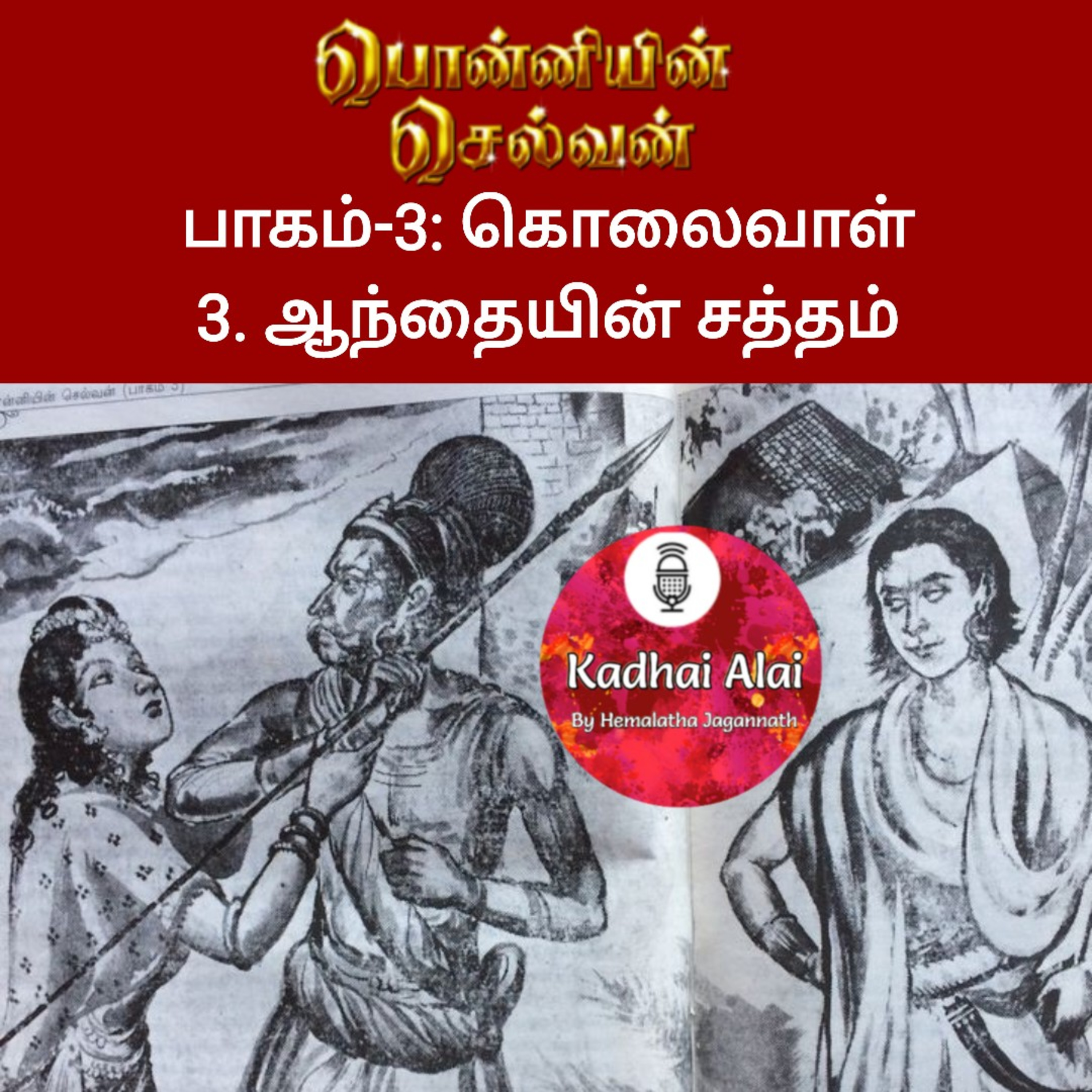 Ponniyin Selvan-3 : 3. ஆந்தையின் சத்தம் | Andhaiyin Satham episode artwork