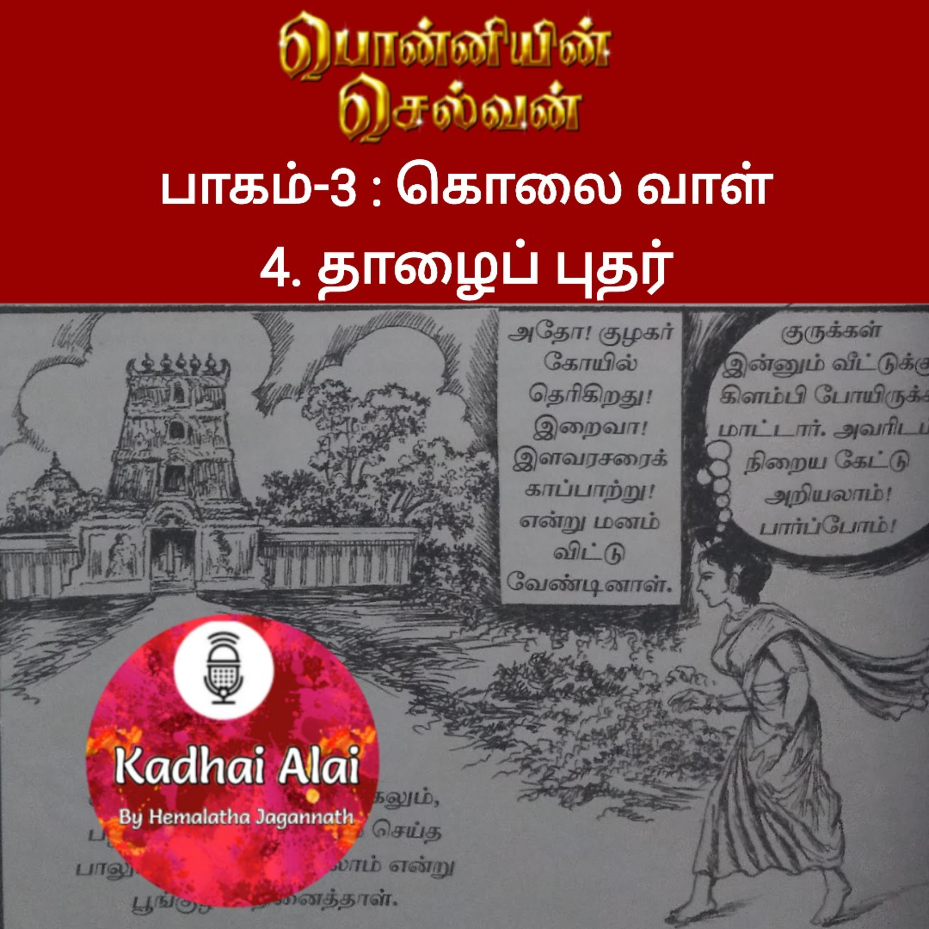 Ponniyin Selvan-3 : 4. தாழைப் புதர் | Thazhai Puthar episode artwork
