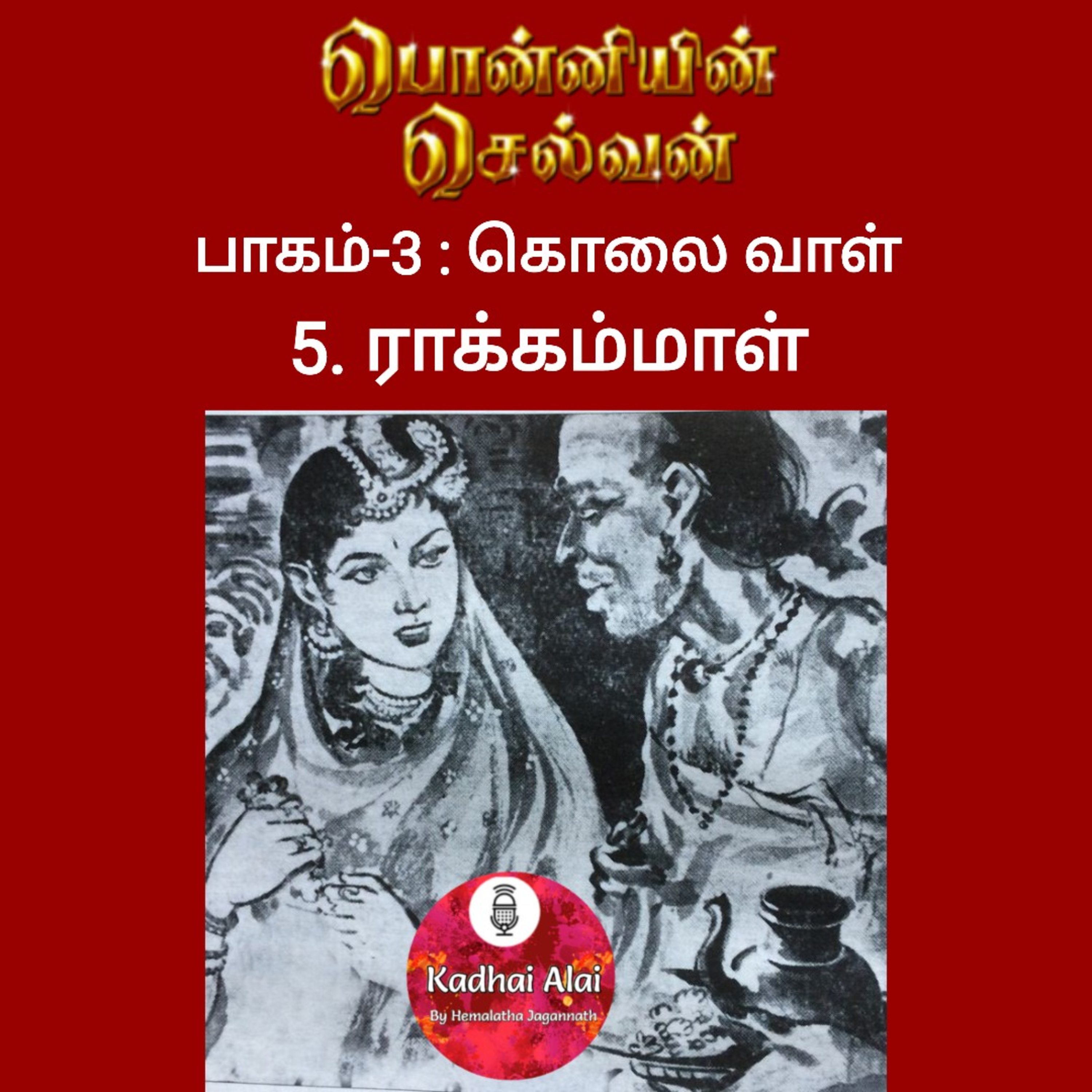 Ponniyin Selvan-3 : 5. Rakkammal | ராக்கம்மாள் episode artwork