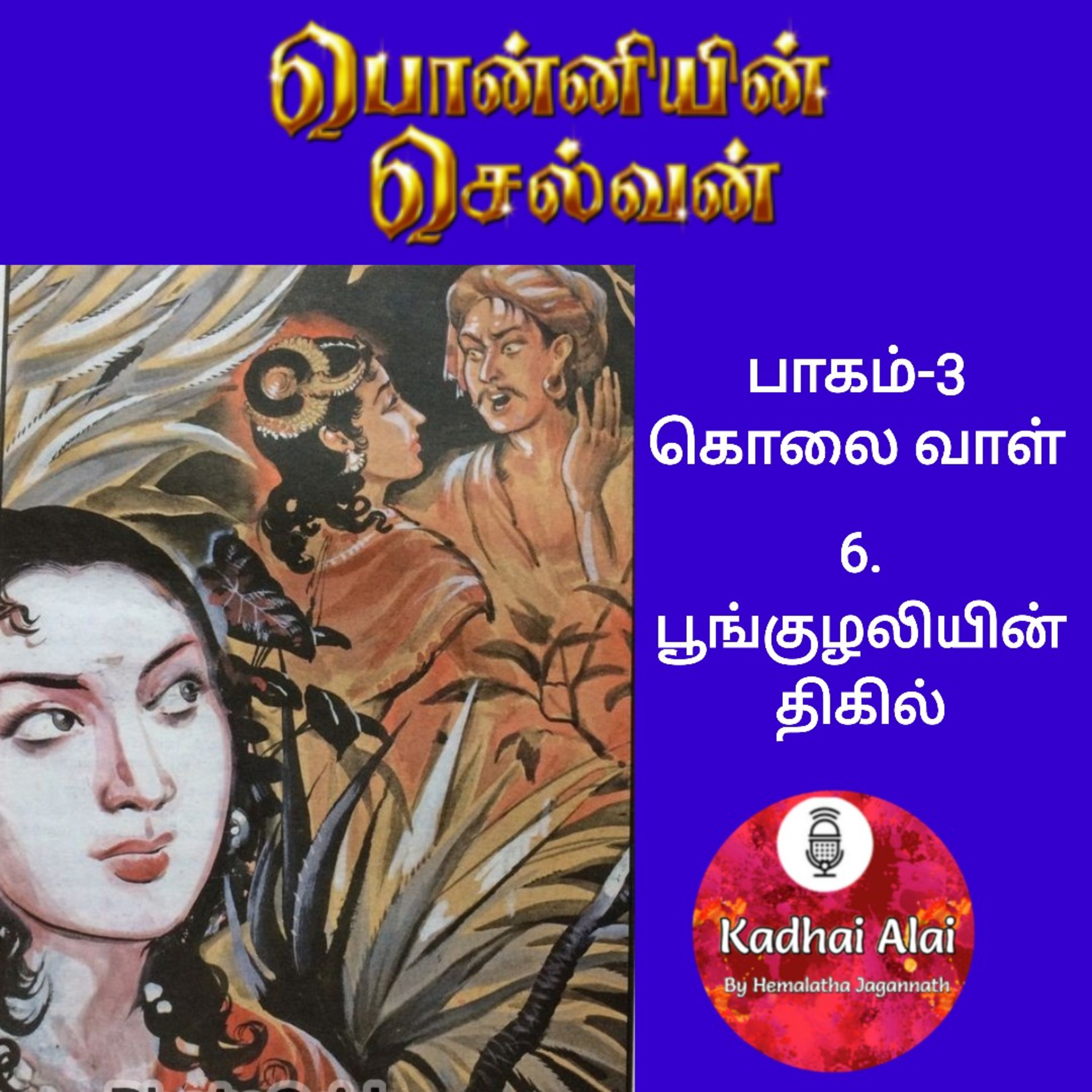 Ponniyin Selvan-3 : 6. பூங்குழலியின் திகில் | Poonkuzhaliyin Thigil episode artwork
