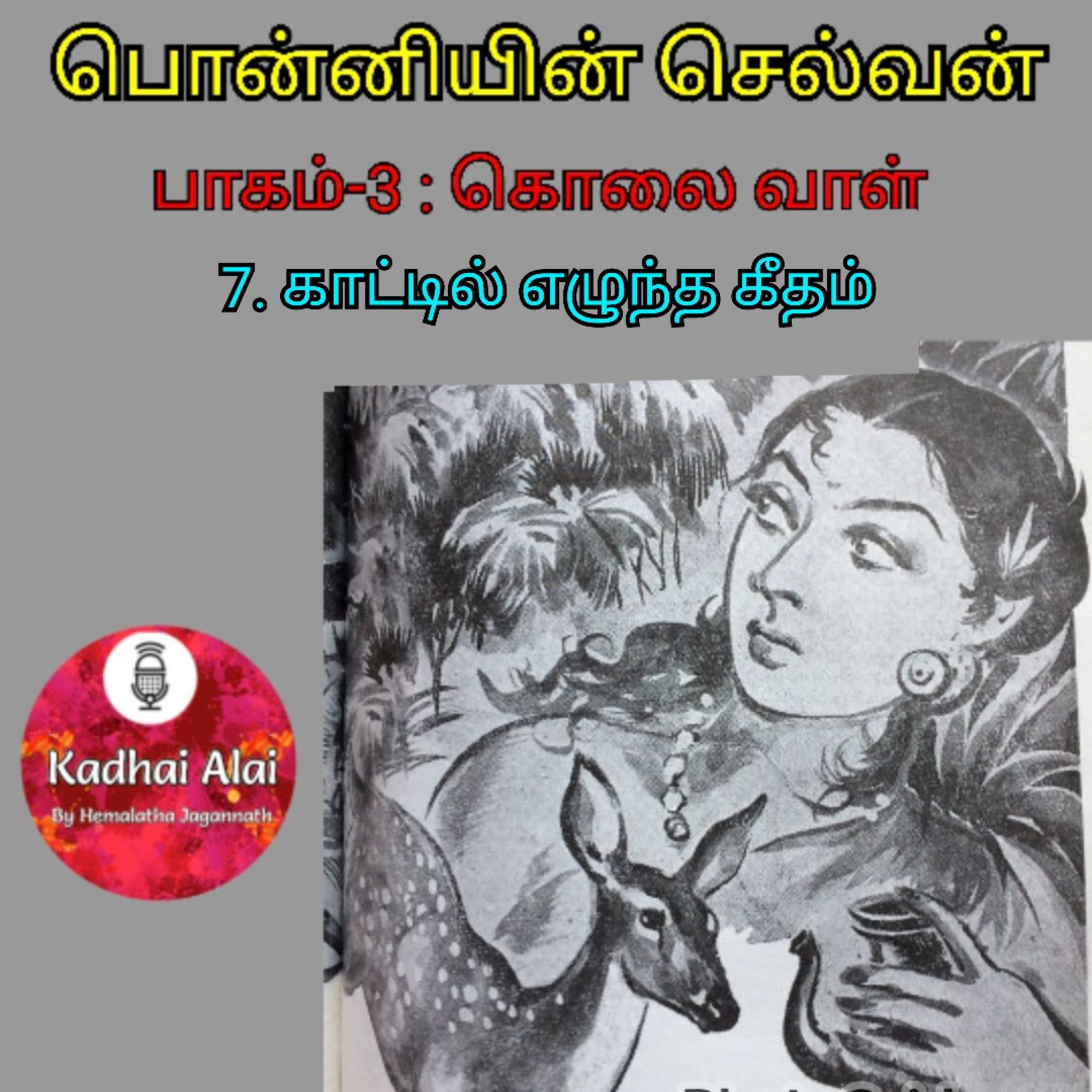 Ponniyin Selvan-3 : 7. காட்டில் எழுந்த கீதம் | Kaattil Ezhuntha Geetham episode artwork