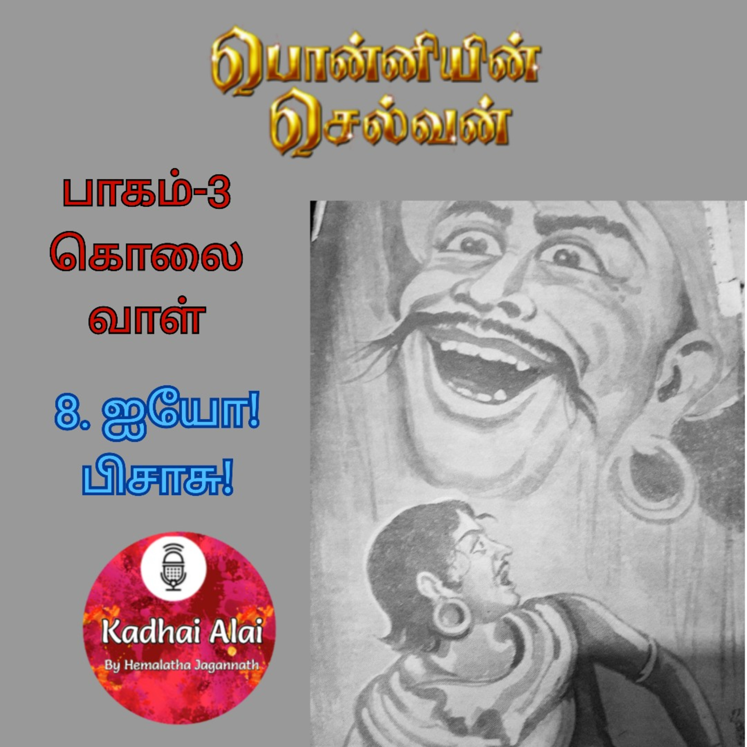 Ponniyin Selvan-3 : 8. ஐயோ! பிசாசு! | Iyooo! Pisasu! episode artwork