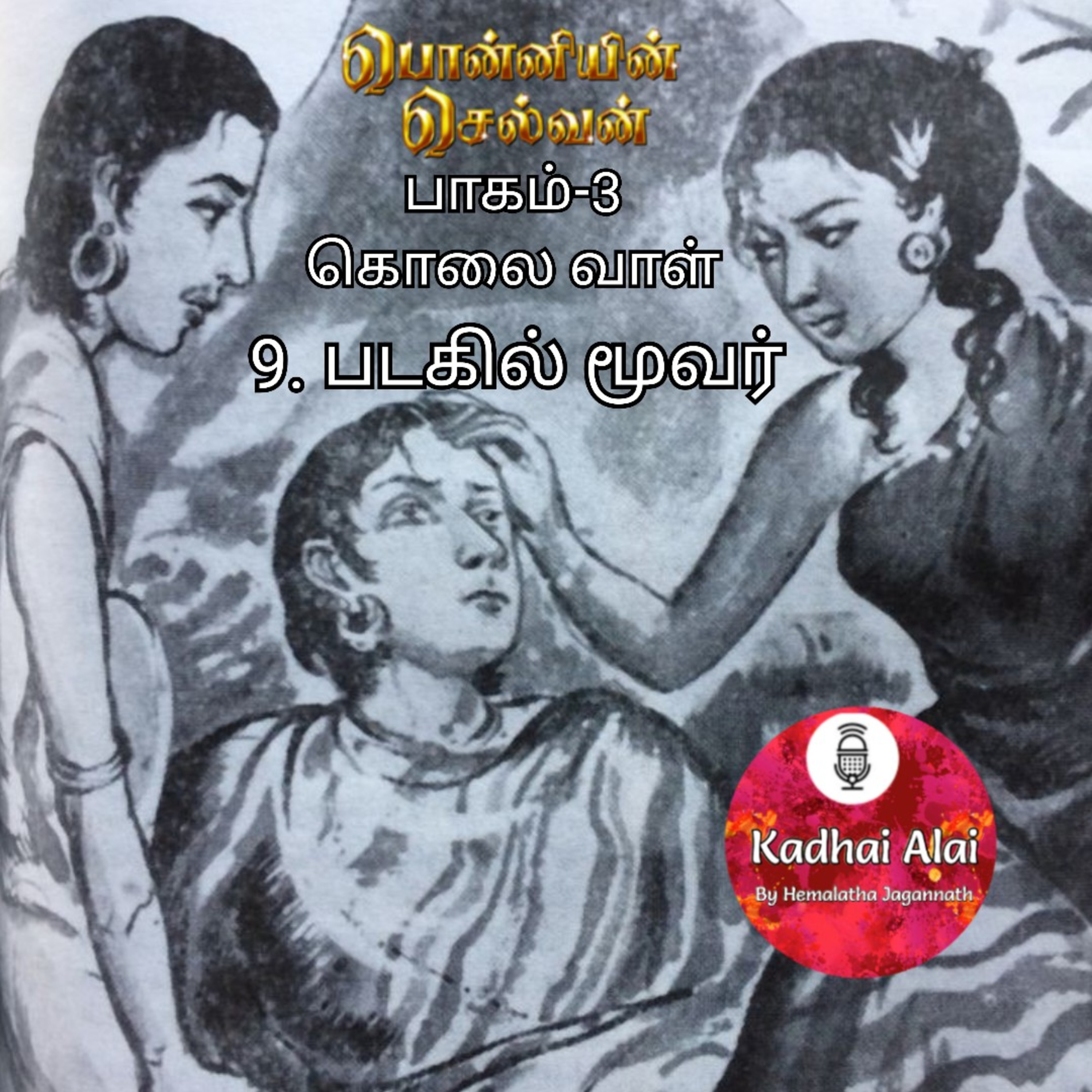 Ponniyin Selvan-3 : 9. படகில் மூவர் | Padagil Moovar episode artwork