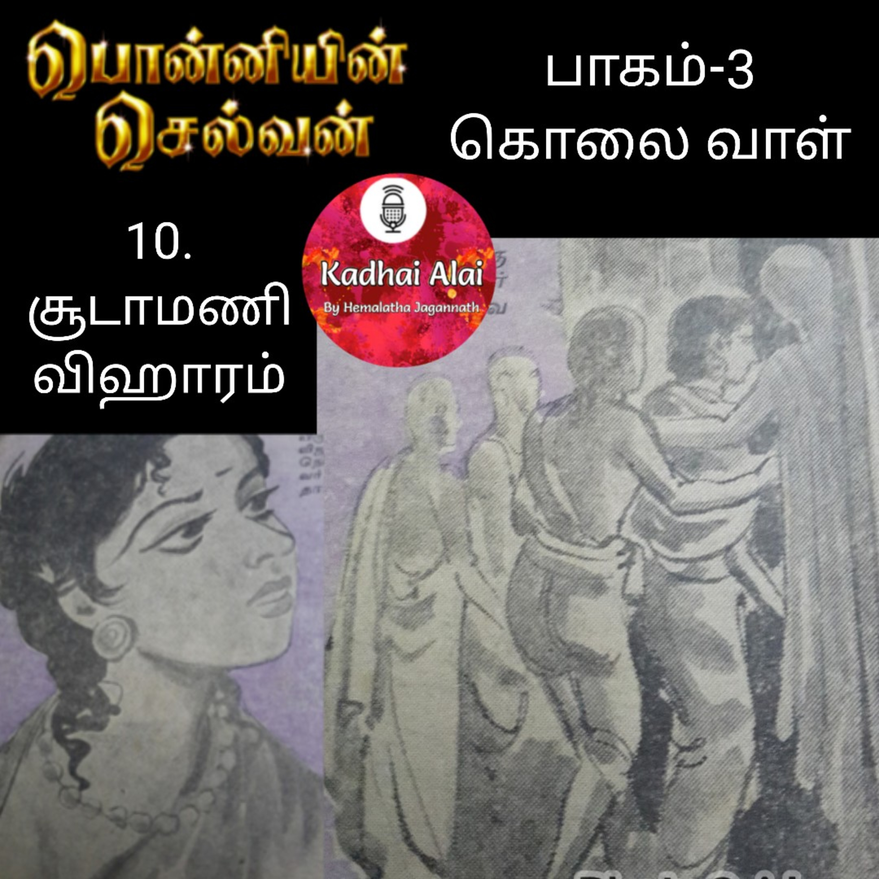 Ponniyin Selvan-3 : 10. சூடாமணி விஹாரம் | Choodamani Viharam episode artwork