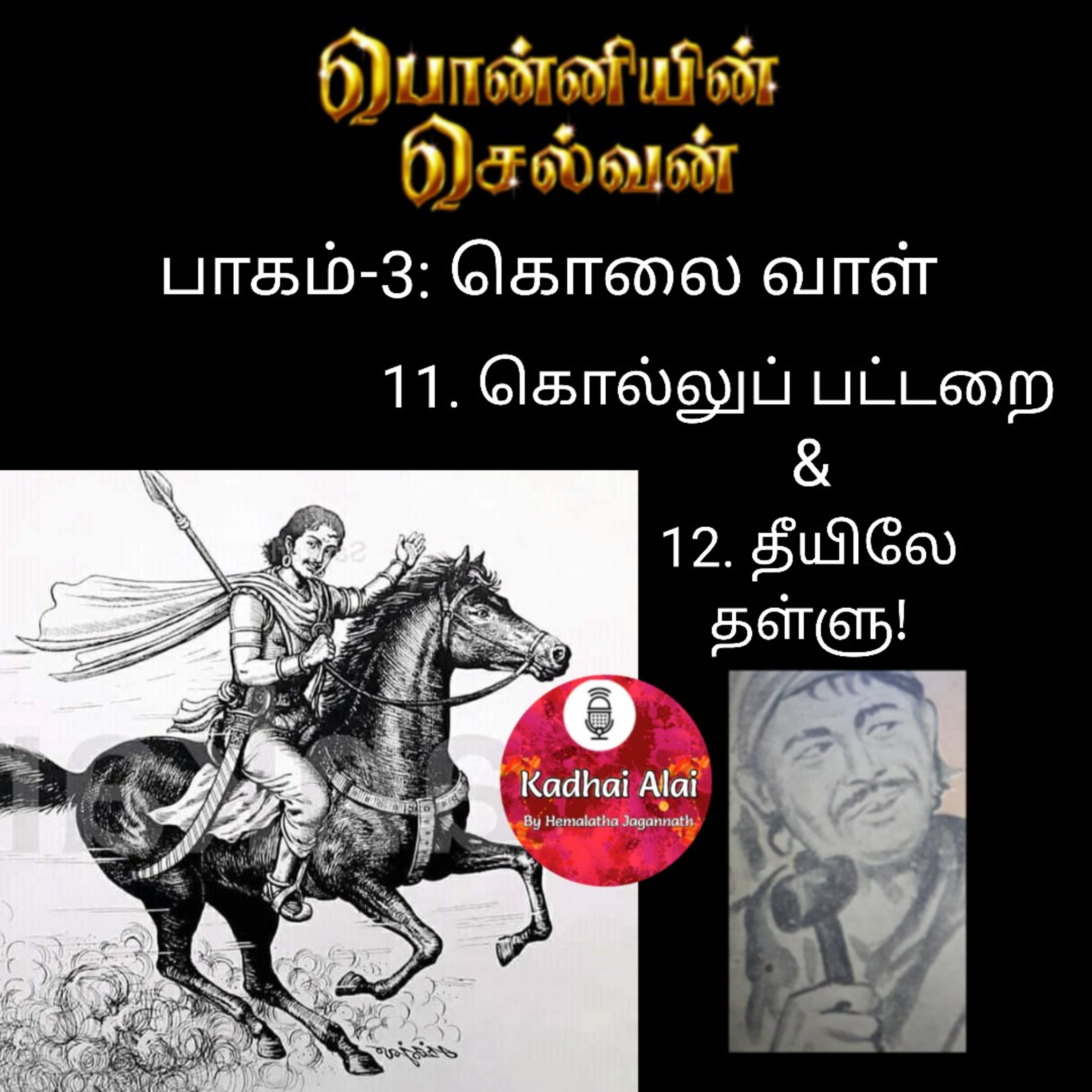 Ponniyin Selvan-3 : 11. கொல்லுப் பட்டறை & 12. தீயிலே தள்ளு! episode artwork