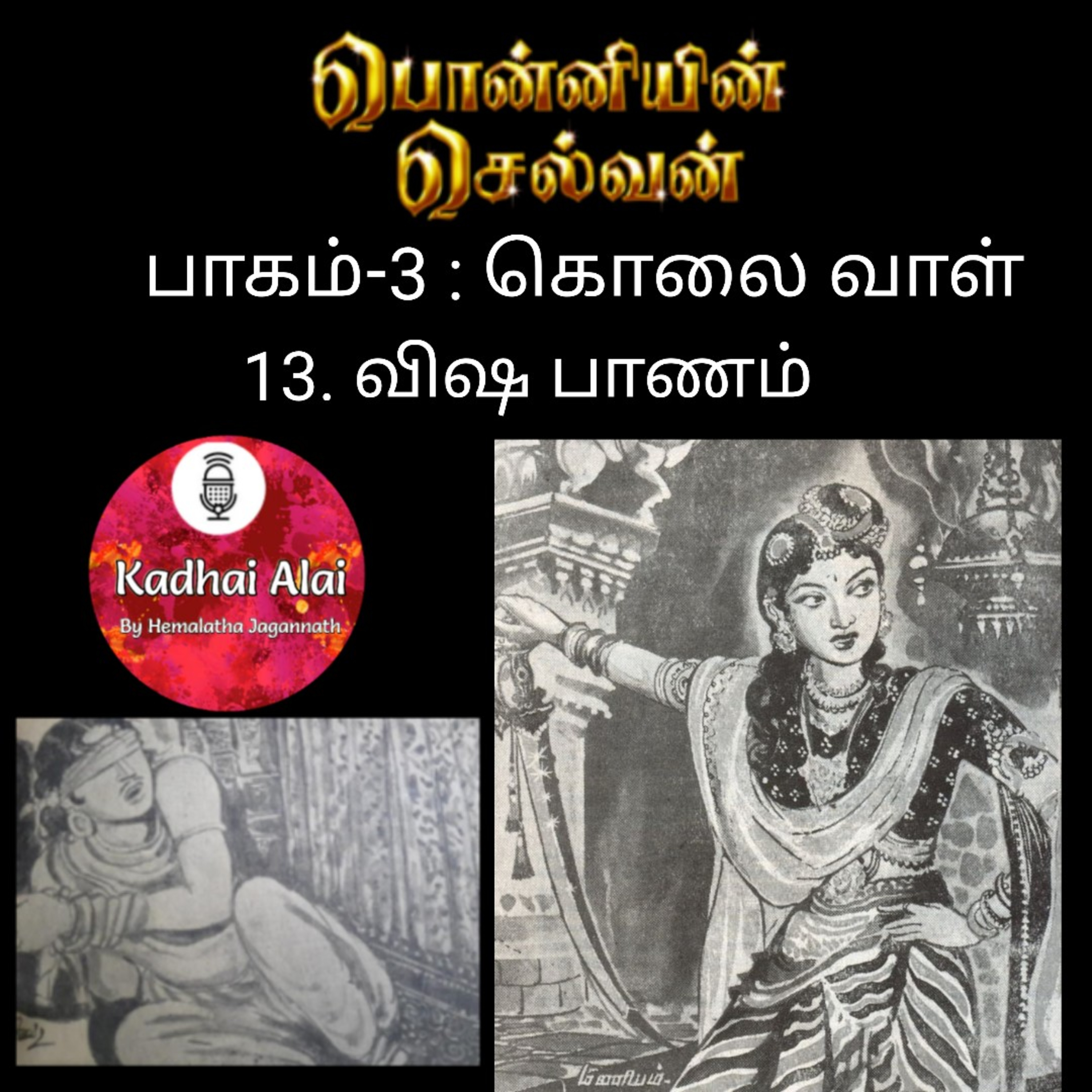 Ponniyin Selvan-3 : 13. விஷ பாணம் | Visha Baanam episode artwork