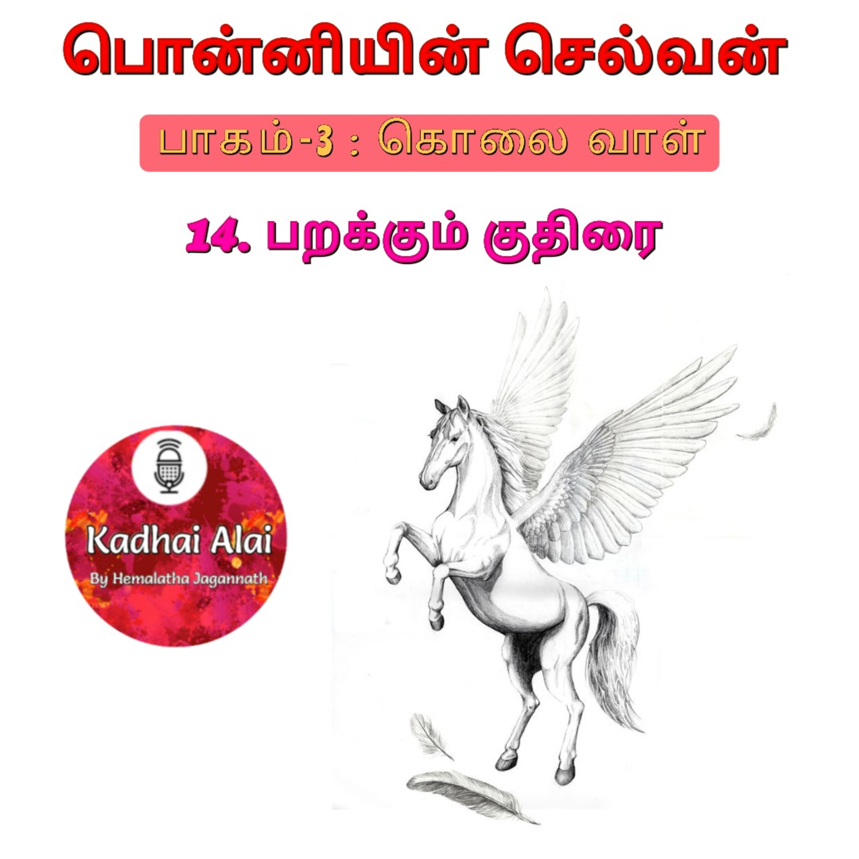 Ponniyin Selvan-3 : 14. பறக்கும் குதிரை | Parakkum Kudhirai episode artwork