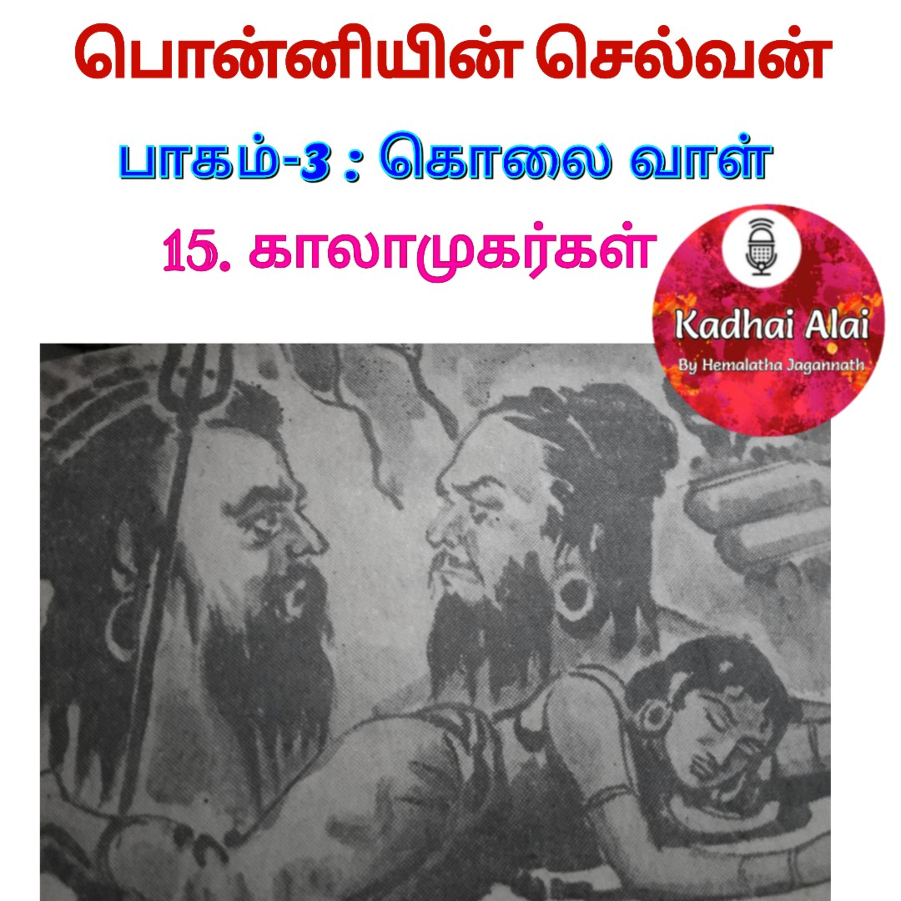 Ponniyin Selvan-3 : 15. காலாமுகர்கள் | Kalamugargal episode artwork