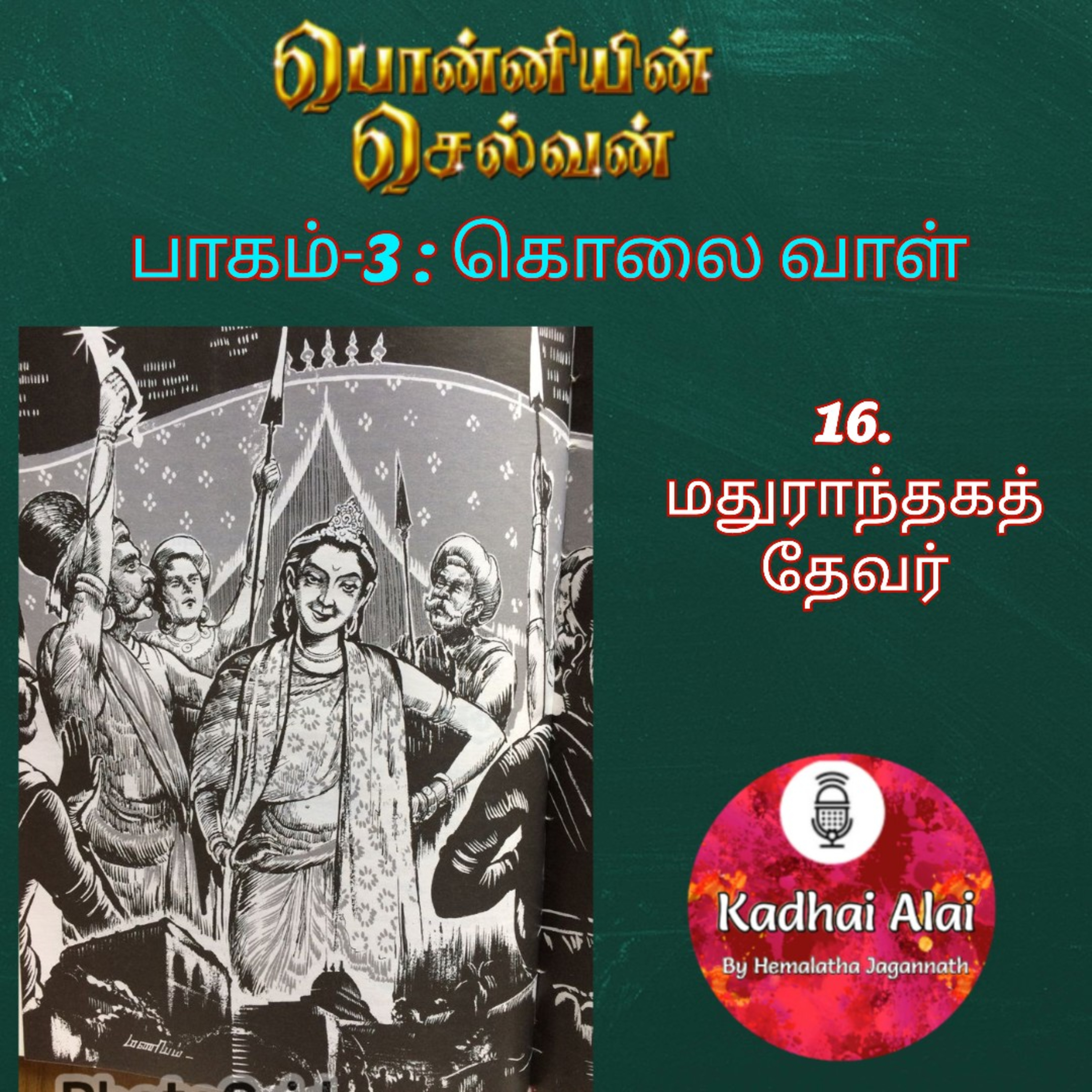 Ponniyin Selvan-3 : 16. மதுராந்தகம் தேவர் | Madhuranthaka Thevar episode artwork