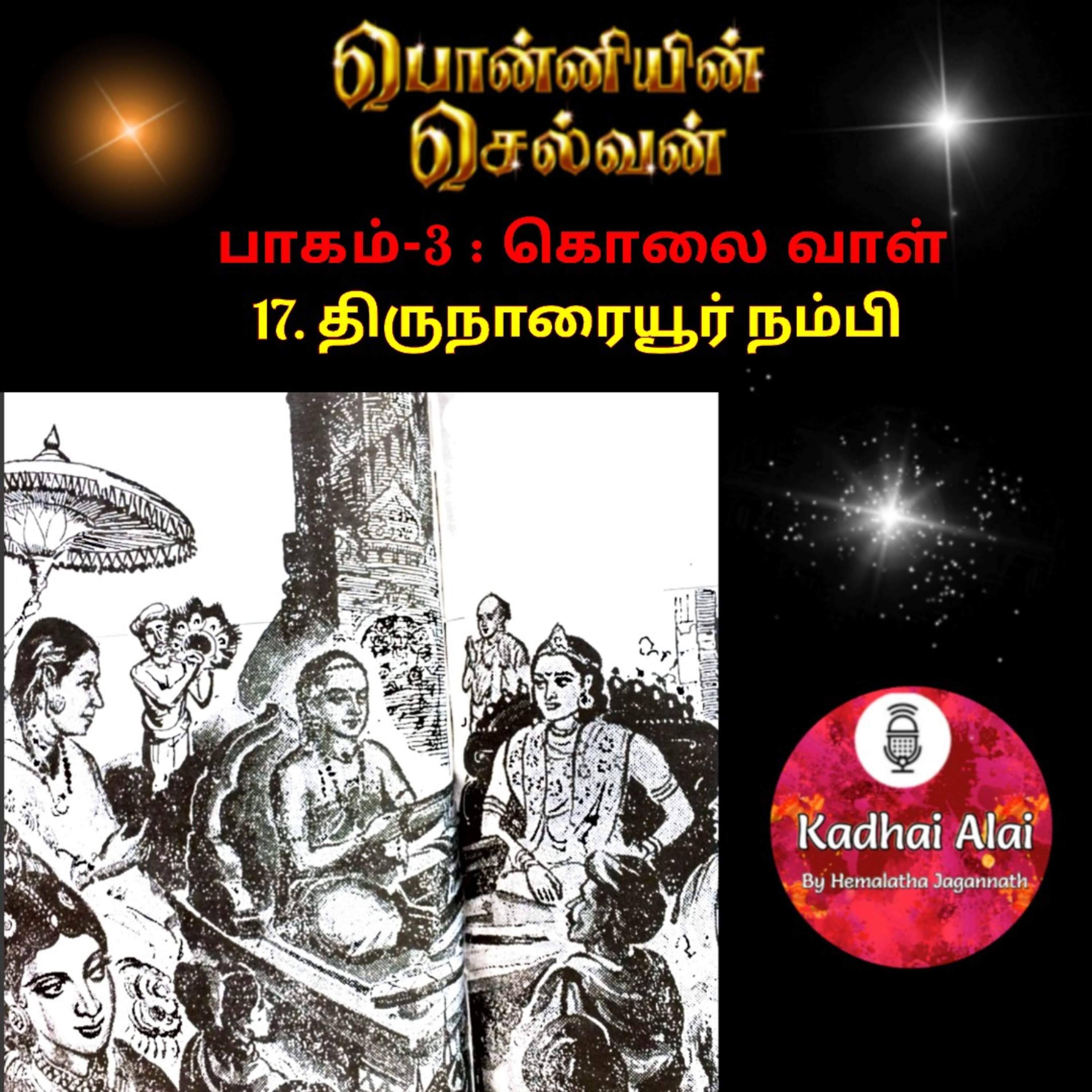 Ponniyin Selvan-3 : 17. திருநாரையூர் நம்பி | Thirunaraiyur Nambi episode artwork