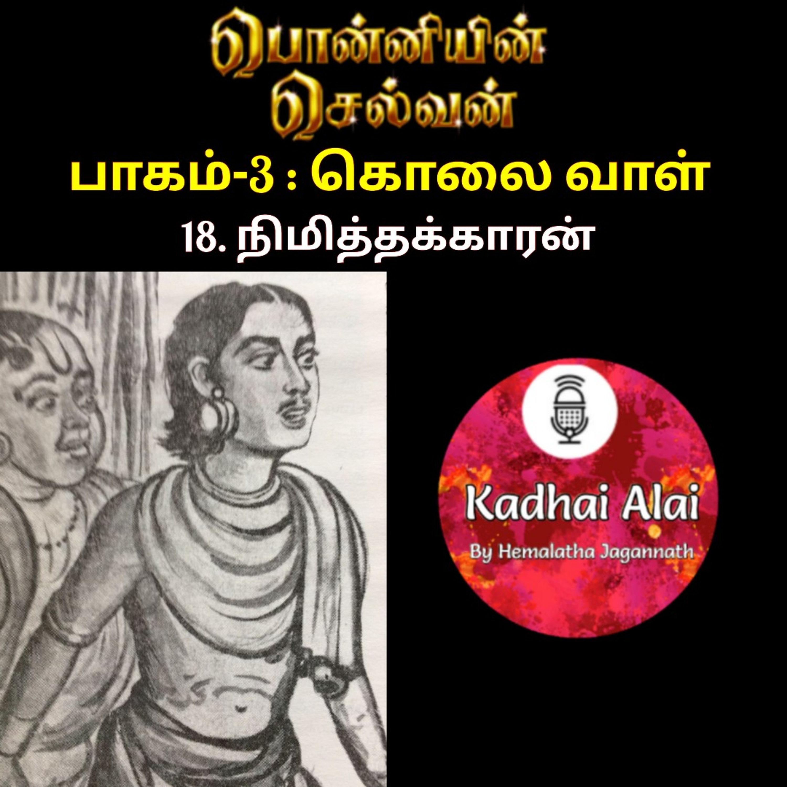 Ponniyin Selvan-3 : 18. நிமித்தக்காரன் | Nimithakkaran episode artwork