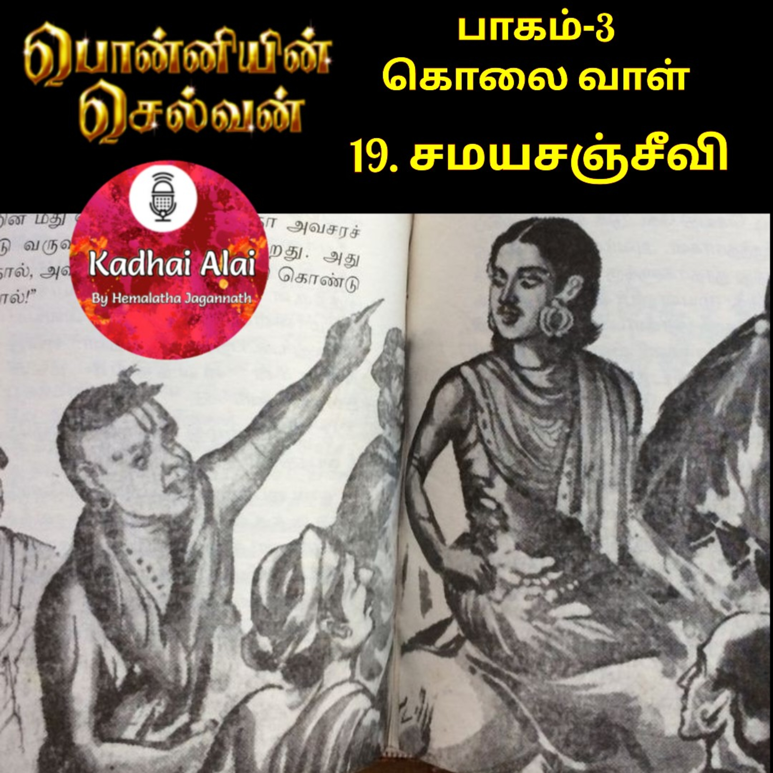 Ponniyin Selvan-3 : 19. சமய சஞ்சீவி | Samaya Sanjeevi episode artwork