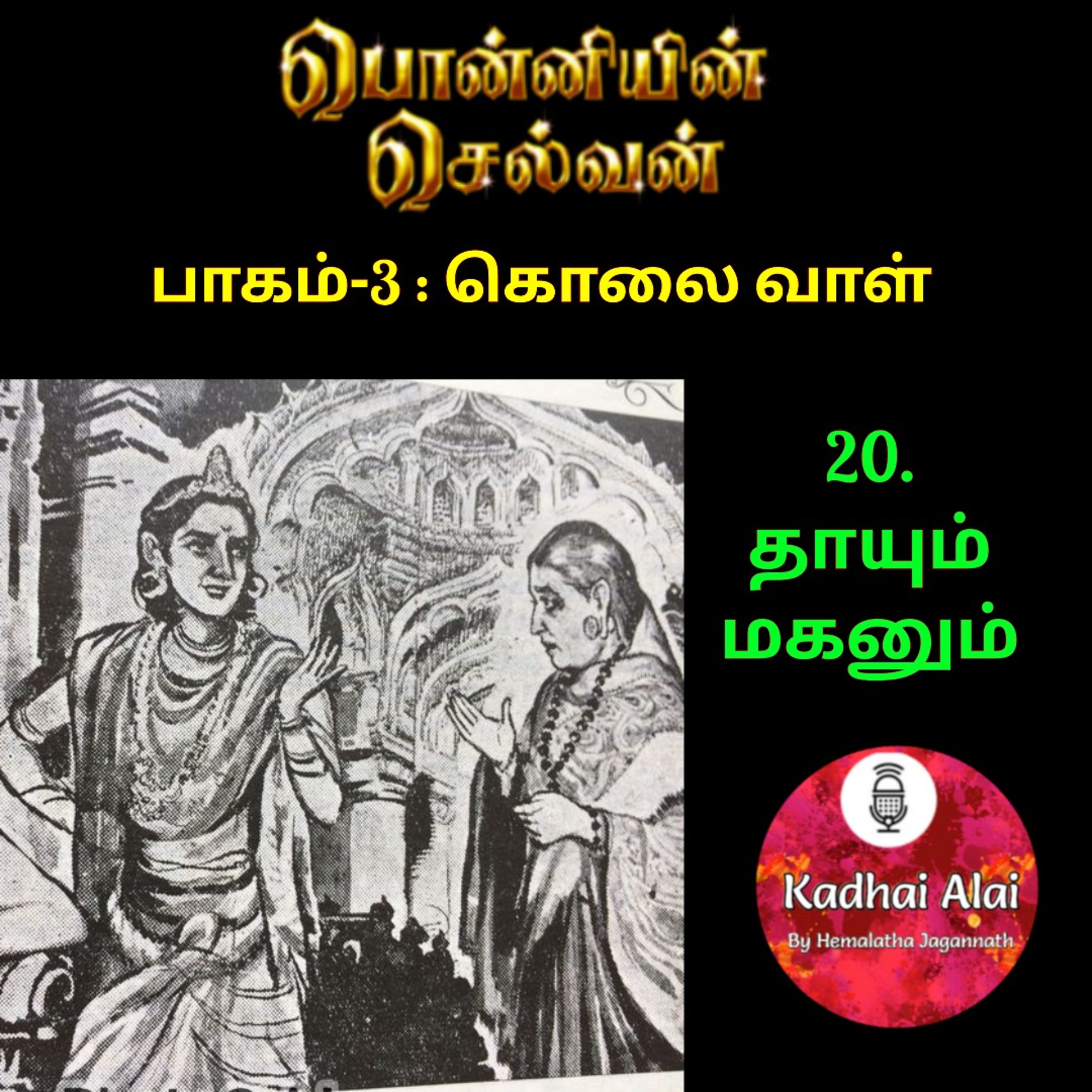 Ponniyin Selvan-3 : 20. தாயும் மகனும் | Thayum Maganum episode artwork