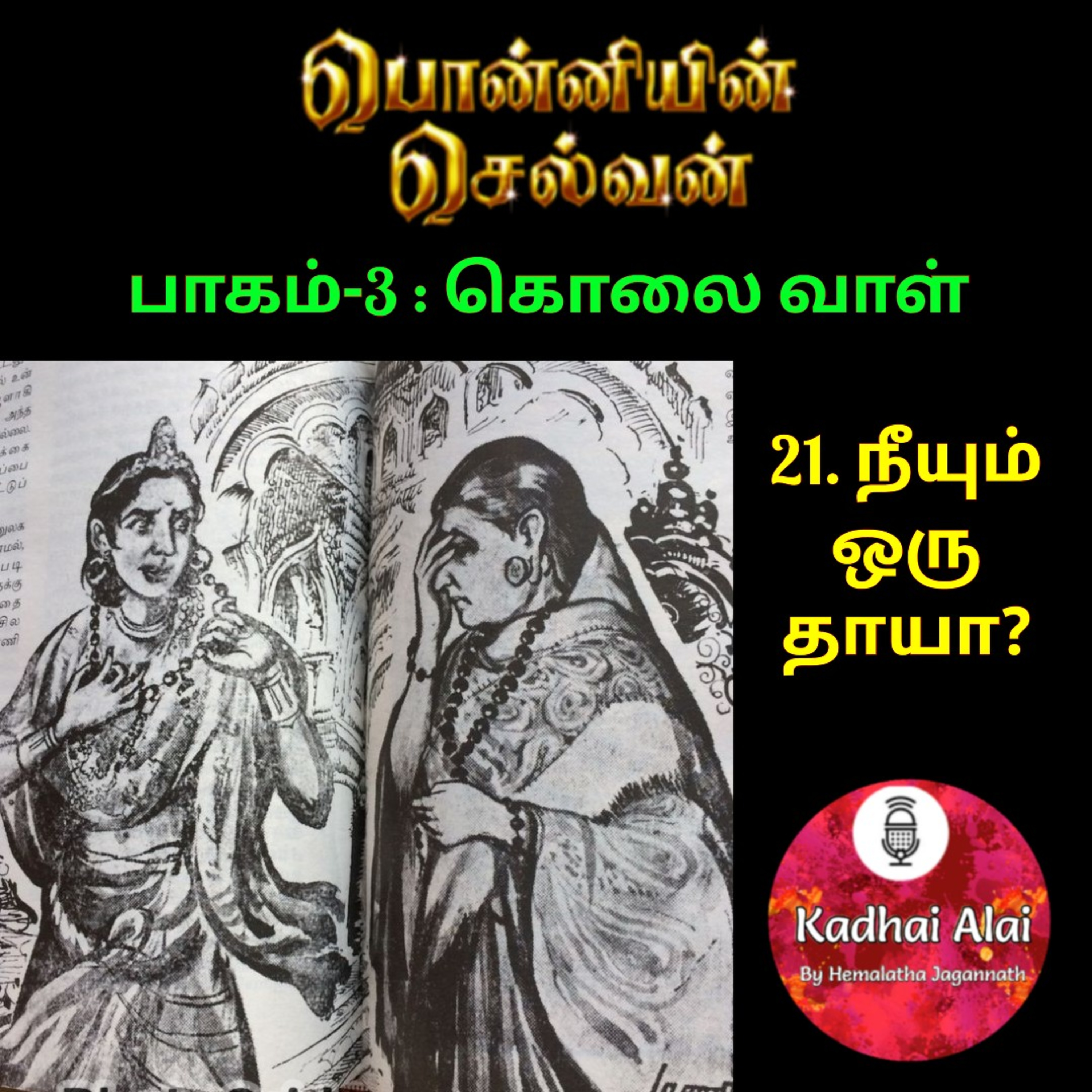 Ponniyin Selvan-3 : 21. நீயும் ஒரு தாயா? | Neeyum oru thaaya? episode artwork