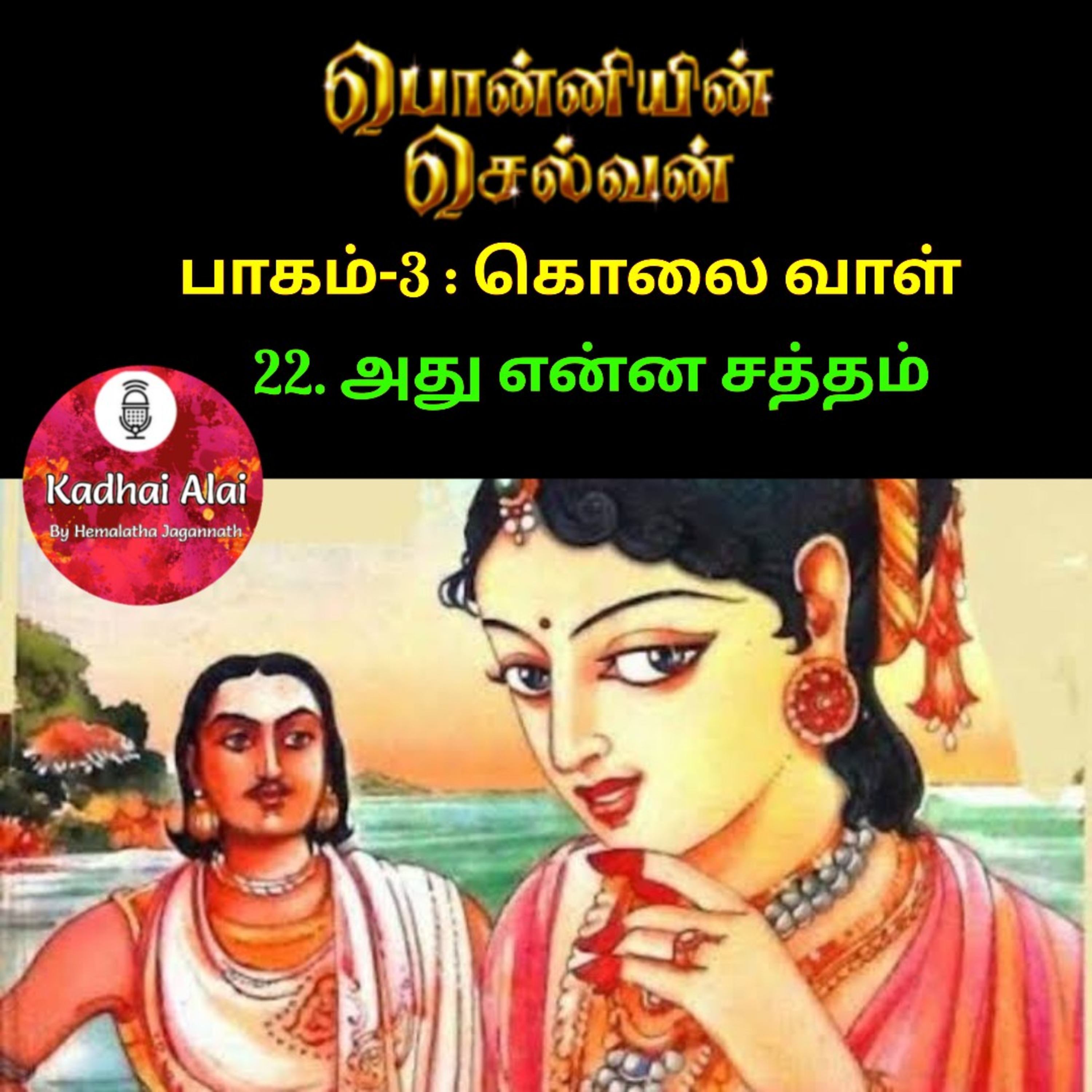 Ponniyin Selvan-3 : 22. அது என்ன சத்தம்! | Adhu enna satham! episode artwork