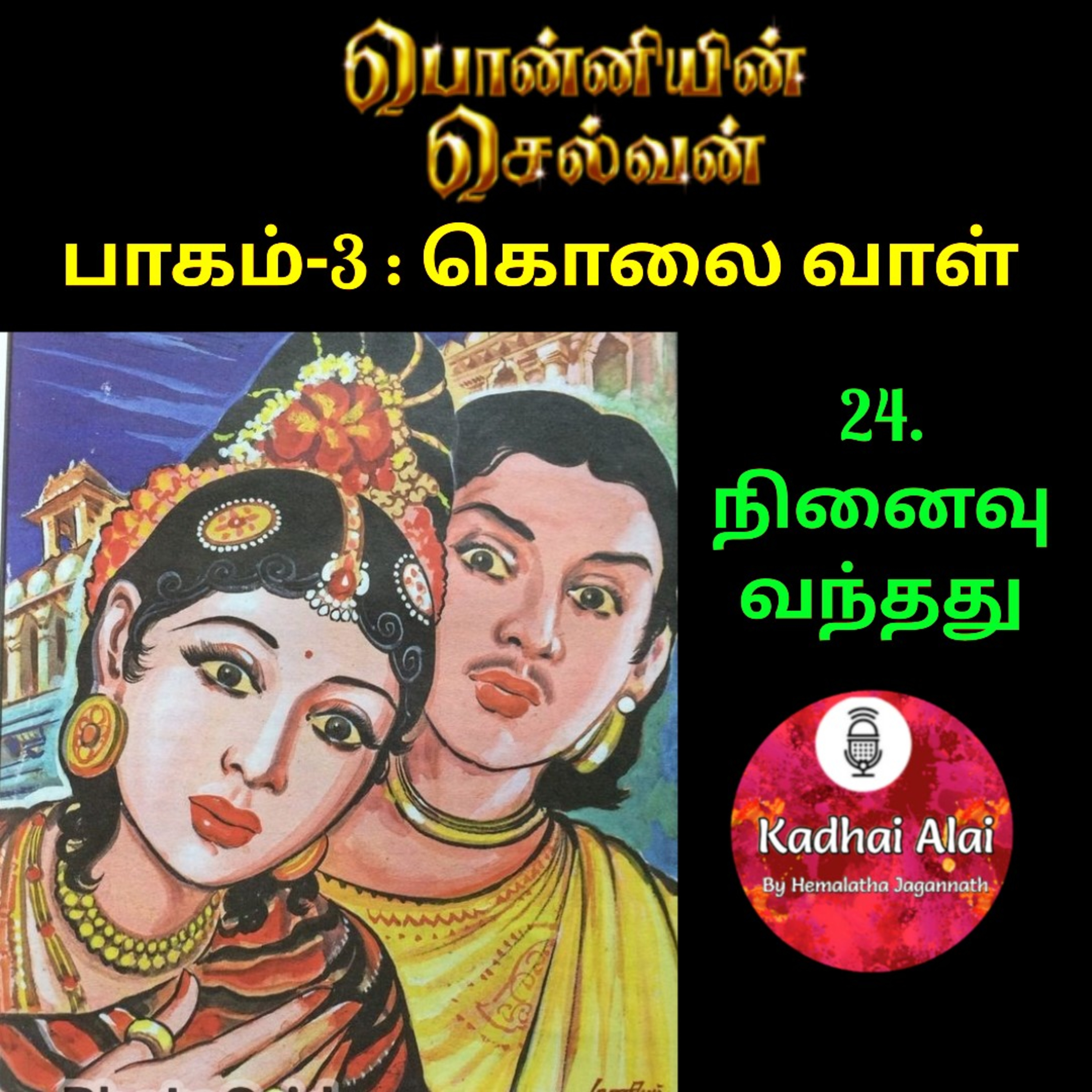 Ponniyin Selvan-3 : 24. நினைவு வநைதது | Ninaivu Vanthathu! episode artwork