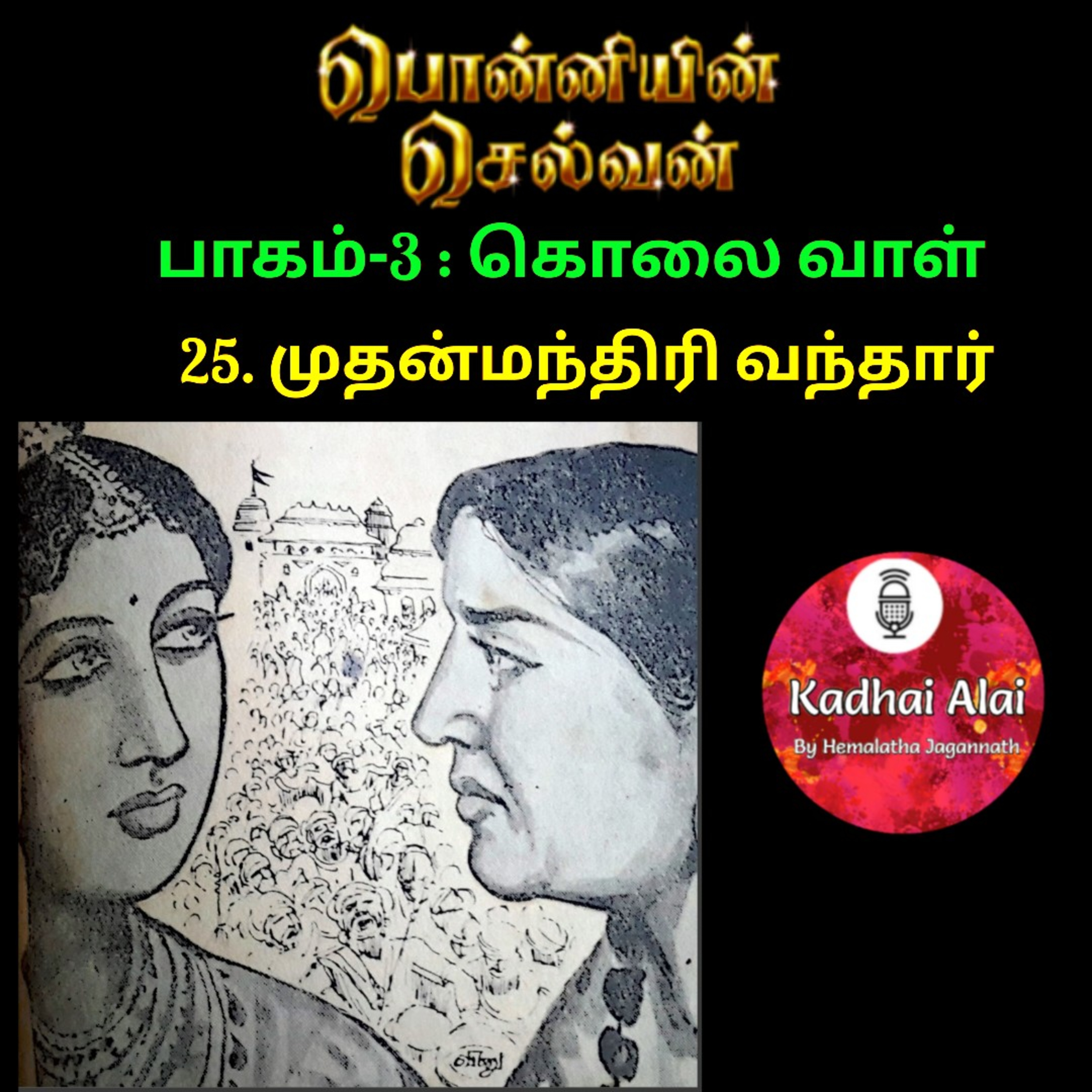 Ponniyin Selvan-3 : 25. முதன்மந்திரி வந்தார் | Mudhan mandhiri vandhar episode artwork