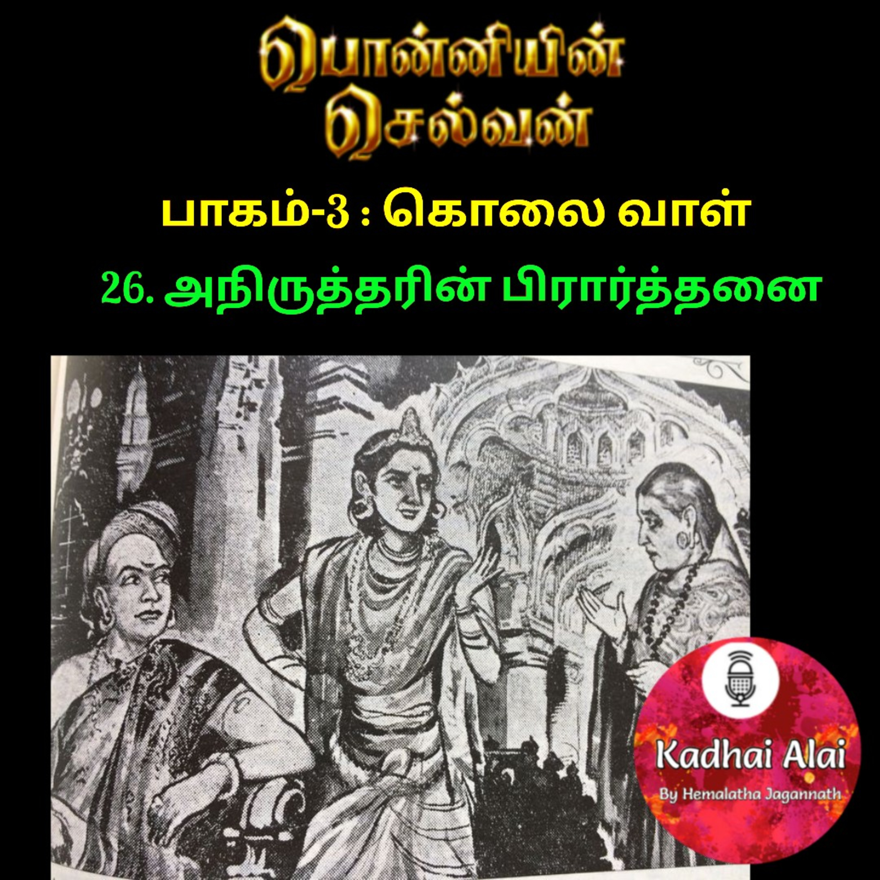 Ponniyin Selvan-3 : 26. அநிருத்தரின் பிரார்த்தனை | Anirudharin Prarthanai episode artwork