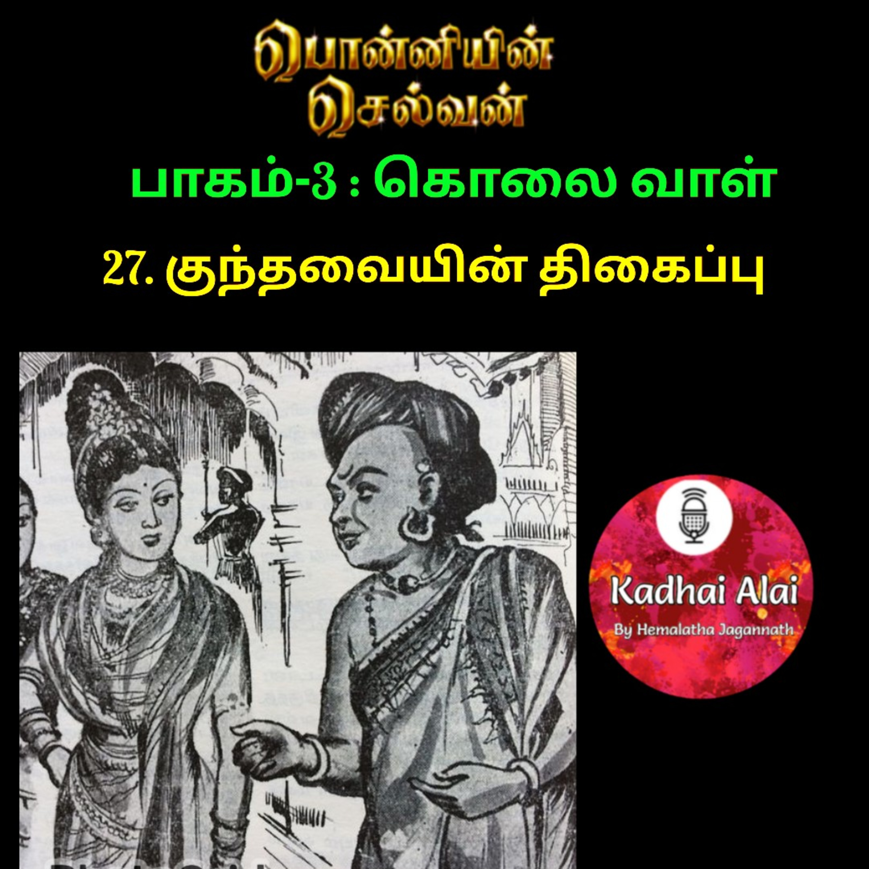 Ponniyin Selvan-3 : 27. குந்தவையின் திகைப்பு | Kundhavayin Thigaippu episode artwork