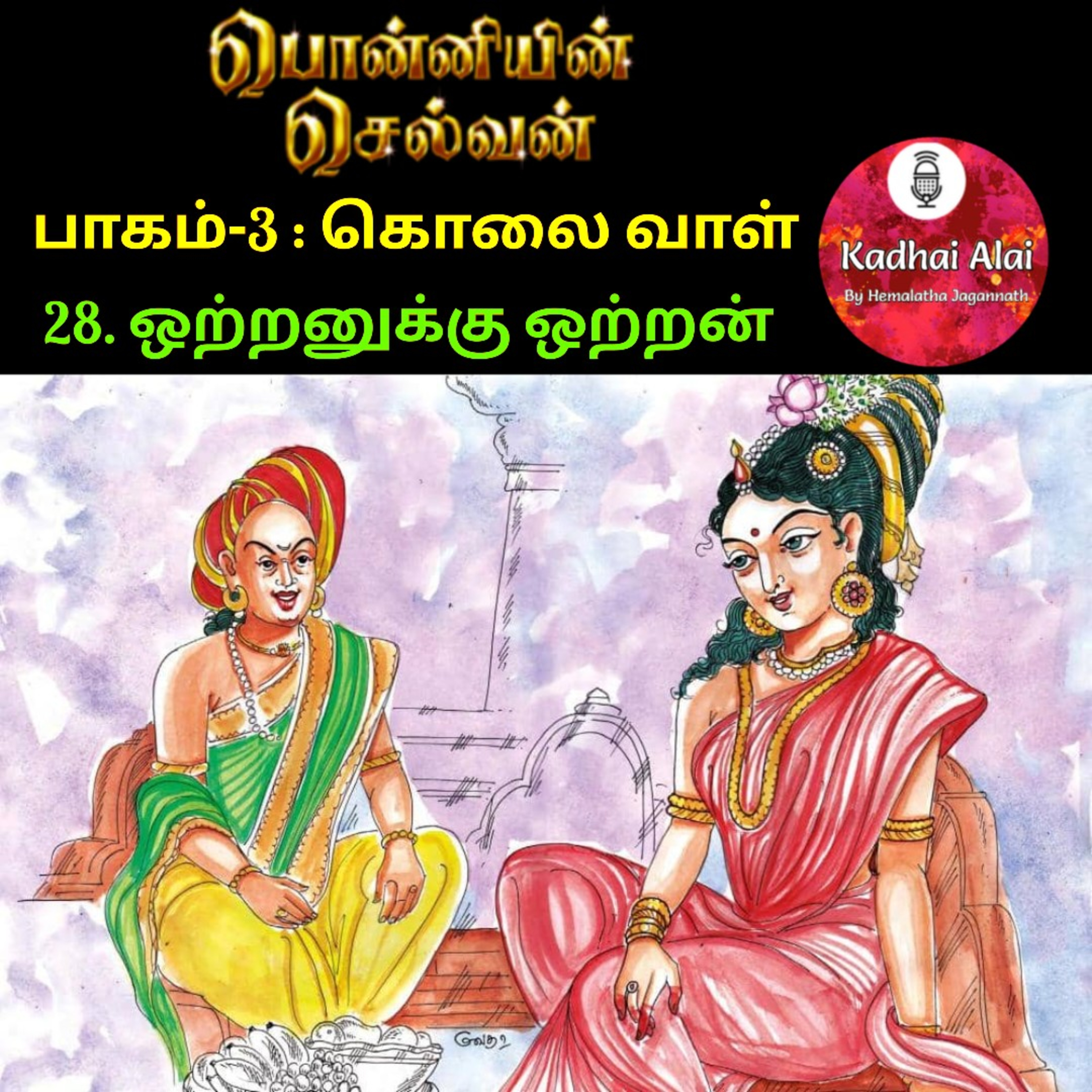 Ponniyin Selvan-3 : 28. ஒற்றனுக்கு ஒற்றன் | Otranukku Otran episode artwork