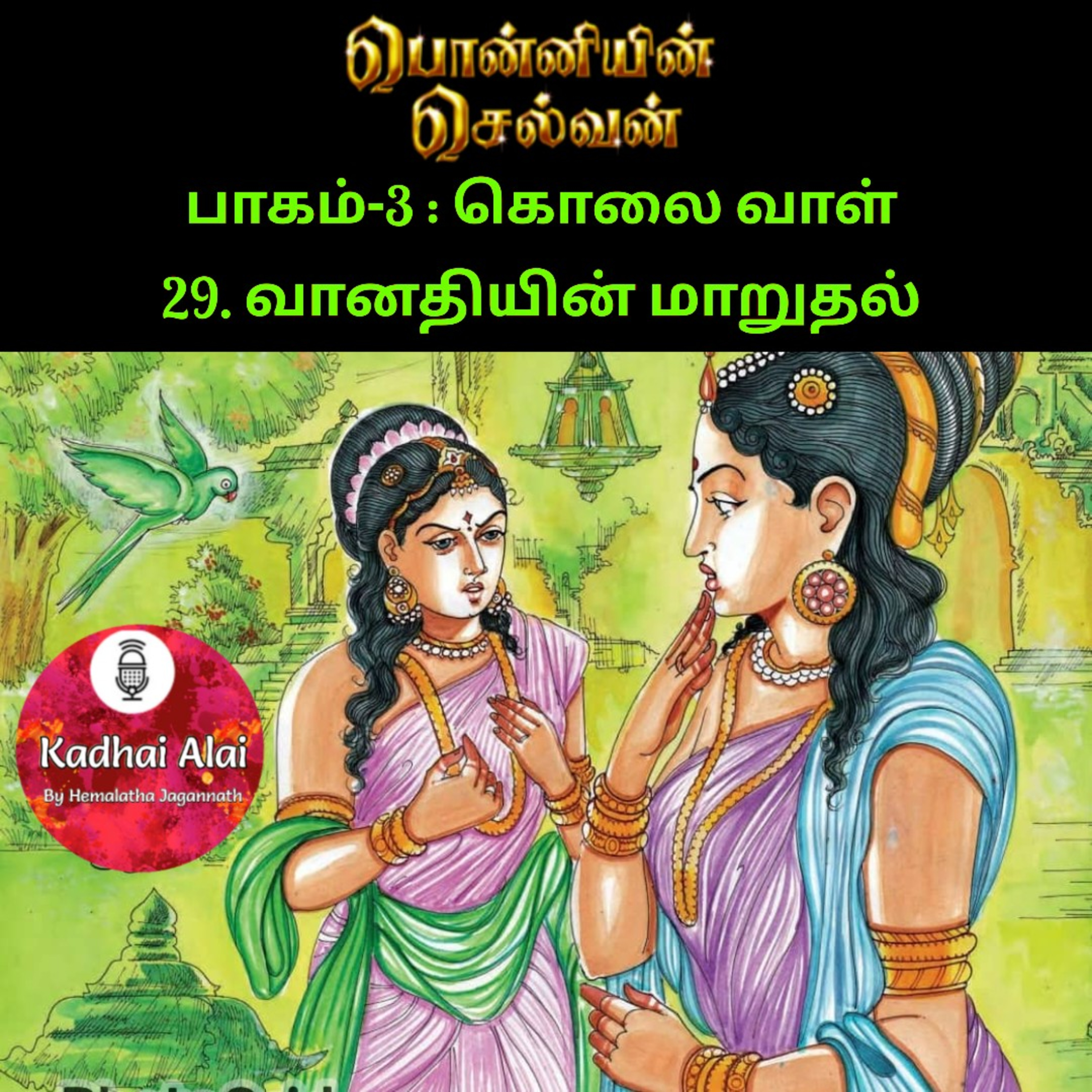 Ponniyin Selvan-3 : 29. வானதியின் மாறுதல் | Vanthiyin Marudhal episode artwork