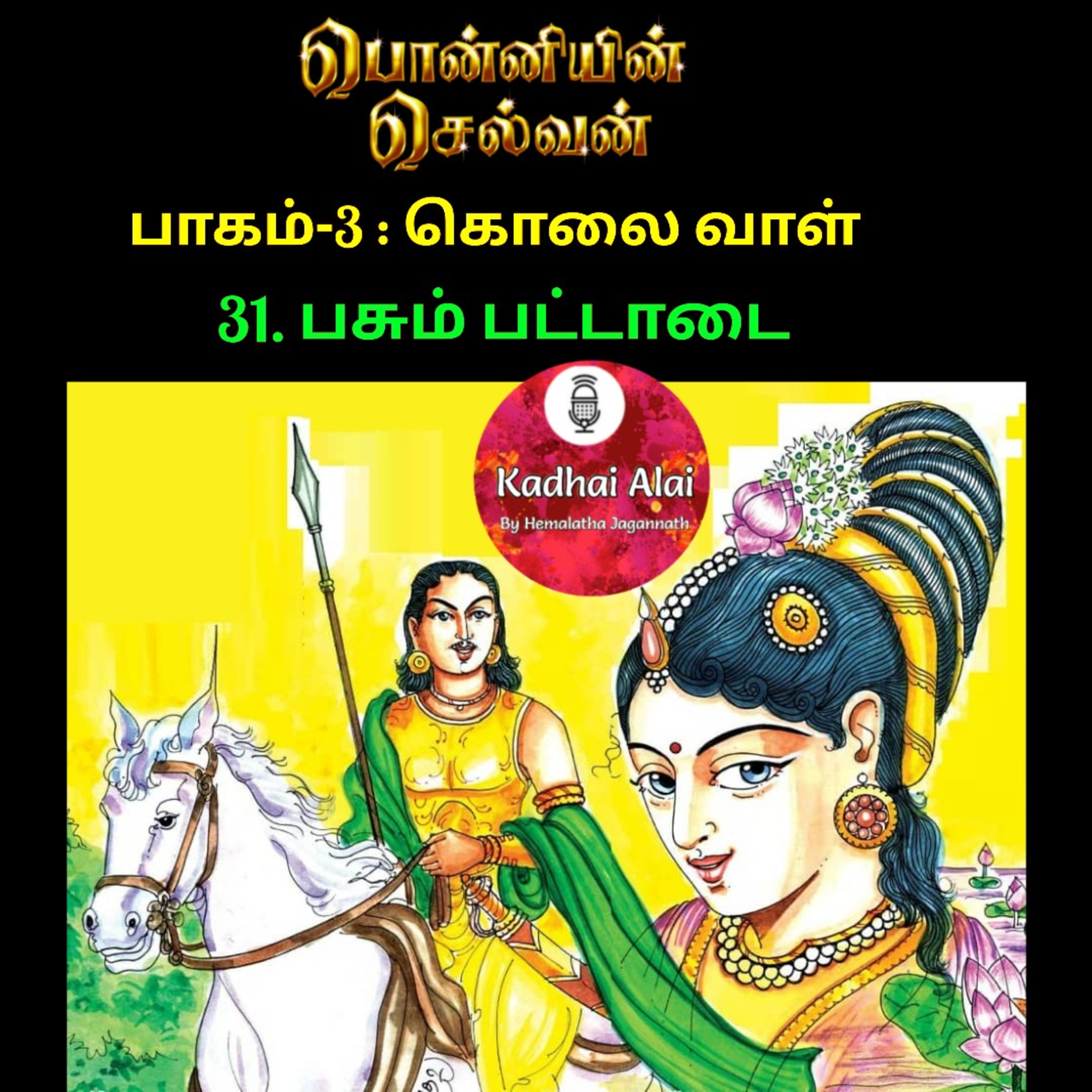 Ponniyin Selvan-3 : 31. பசும் பட்டாடை | Pasum Pattadai episode artwork