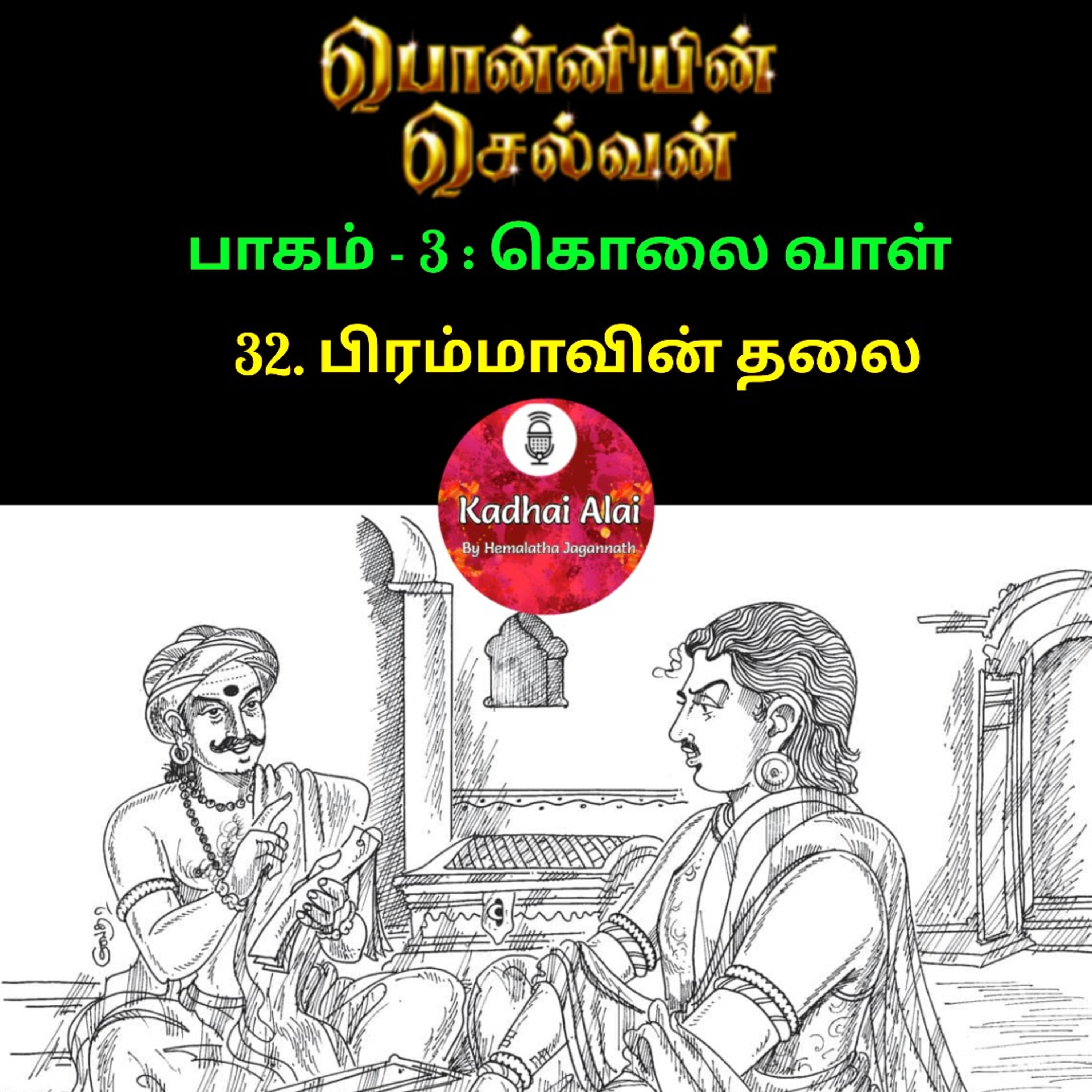 Ponniyin Selvan-3 : 32. பிரம்மாவின் தலை | Brahmavin Thalai episode artwork