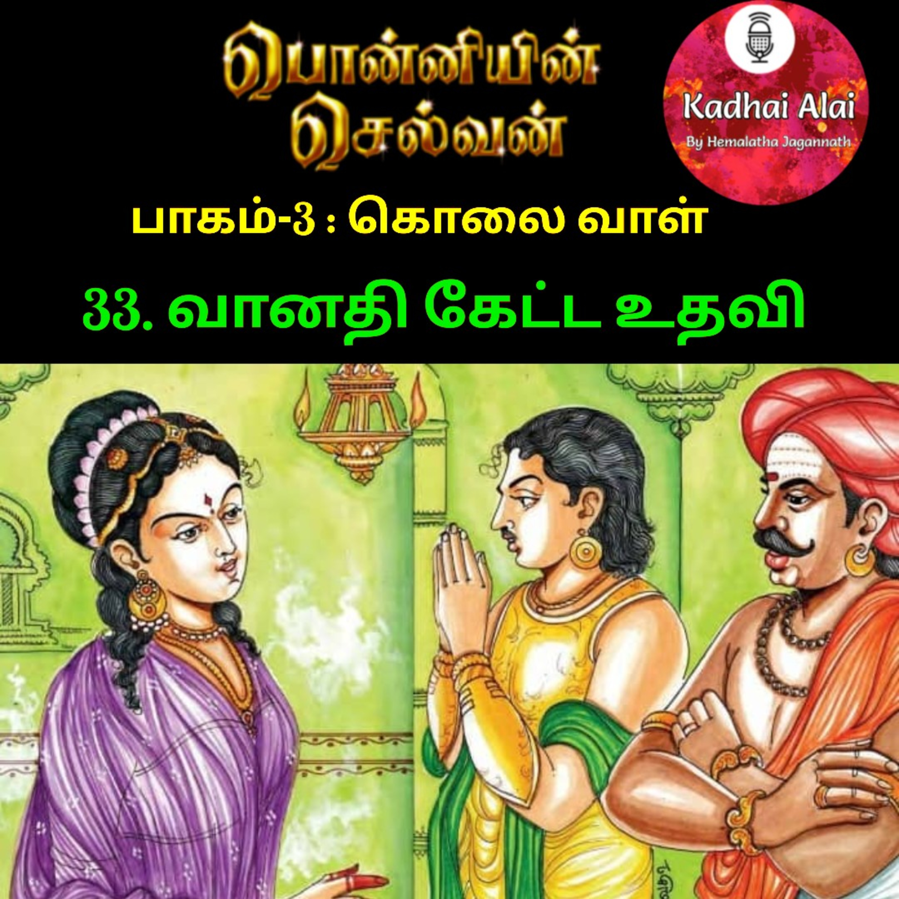 Ponniyin Selvan-3 : 33. வானதி கேட்ட உதவி | Vanathi ketta udhavi episode artwork