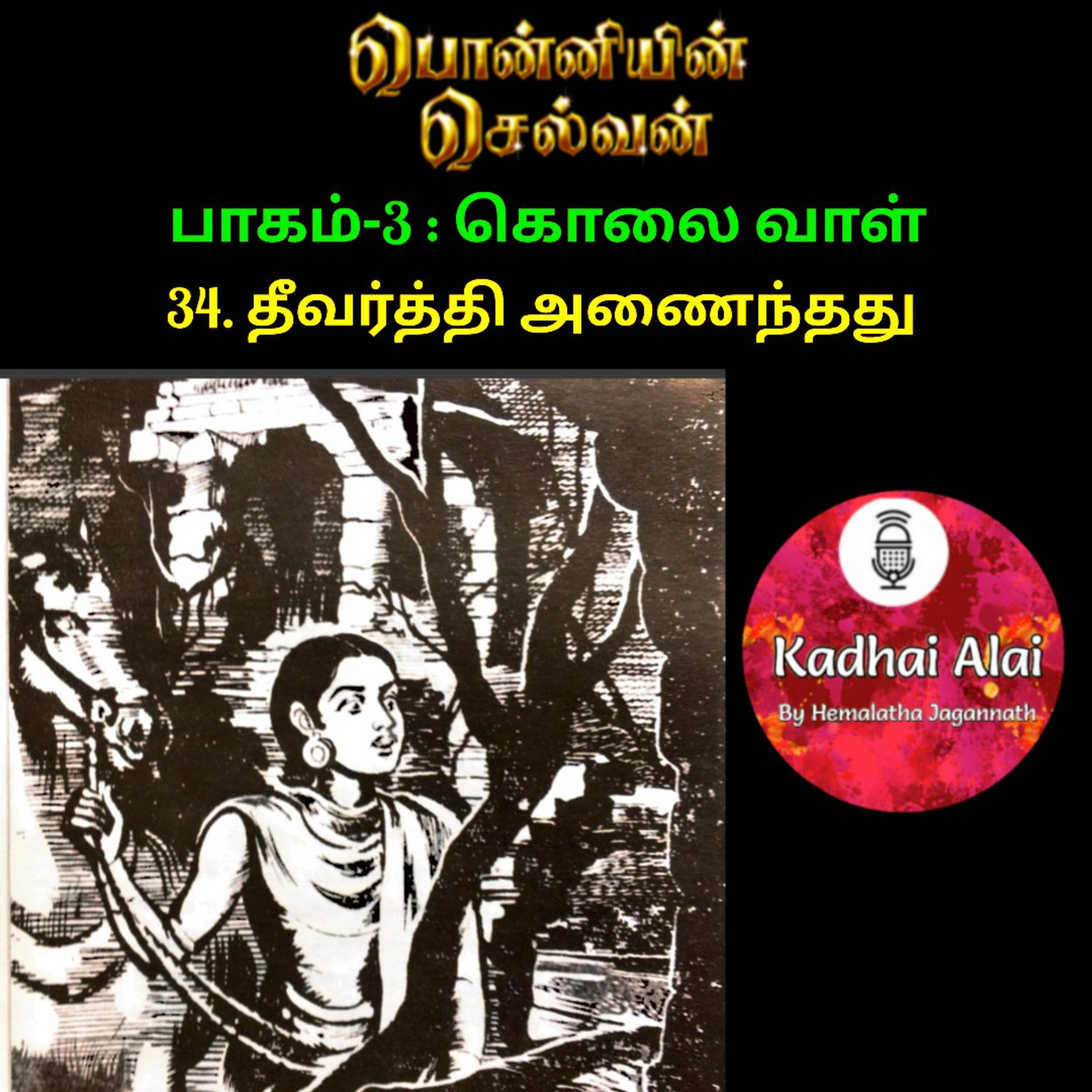 Ponniyin Selvan-3 : 34. தீவர்த்தி அணைந்தது | Dheevarthi Anainthathu episode artwork