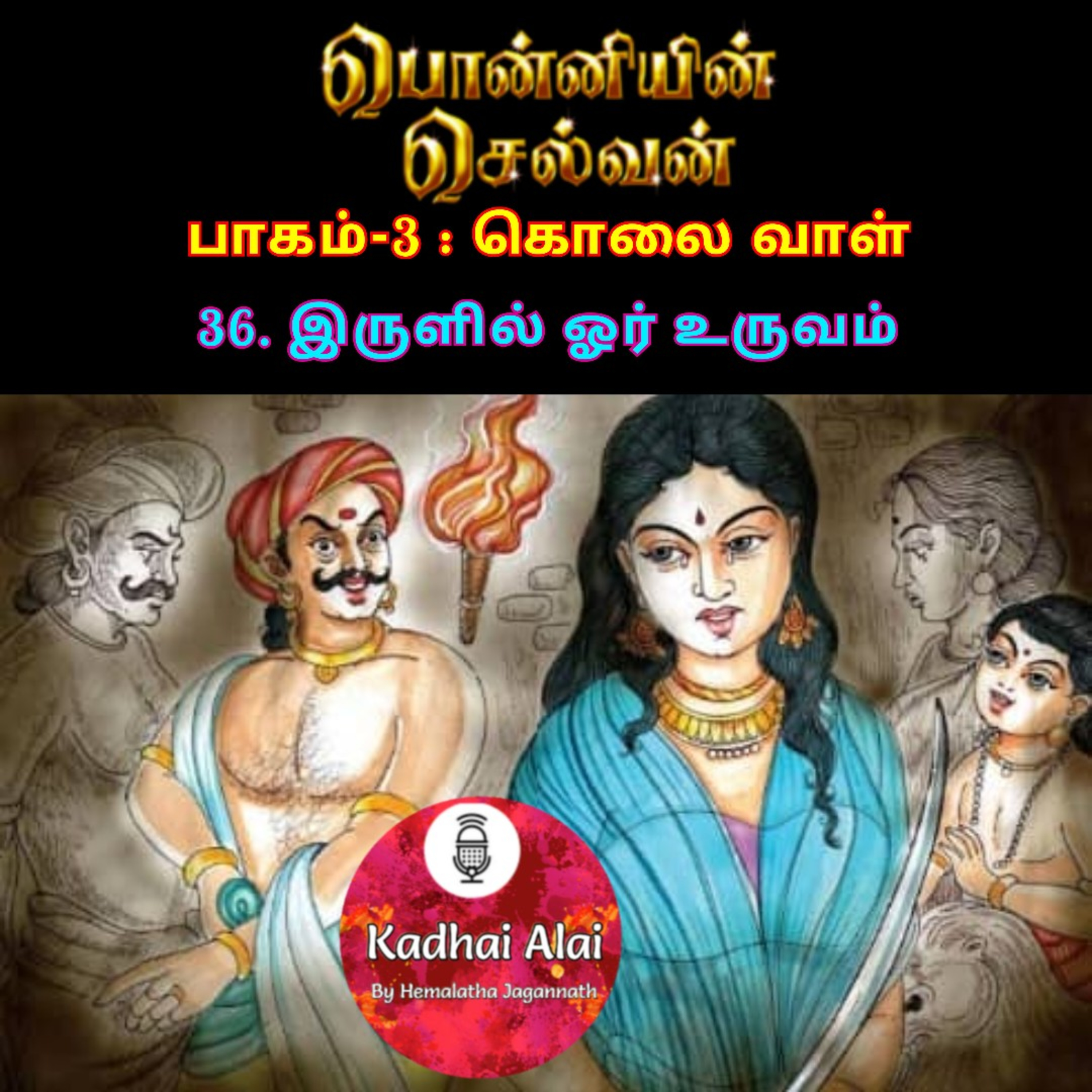 Ponniyin Selvan-3 : 36. இருளில் ஓர் உருவம் | Irulil Or Uruvam episode artwork