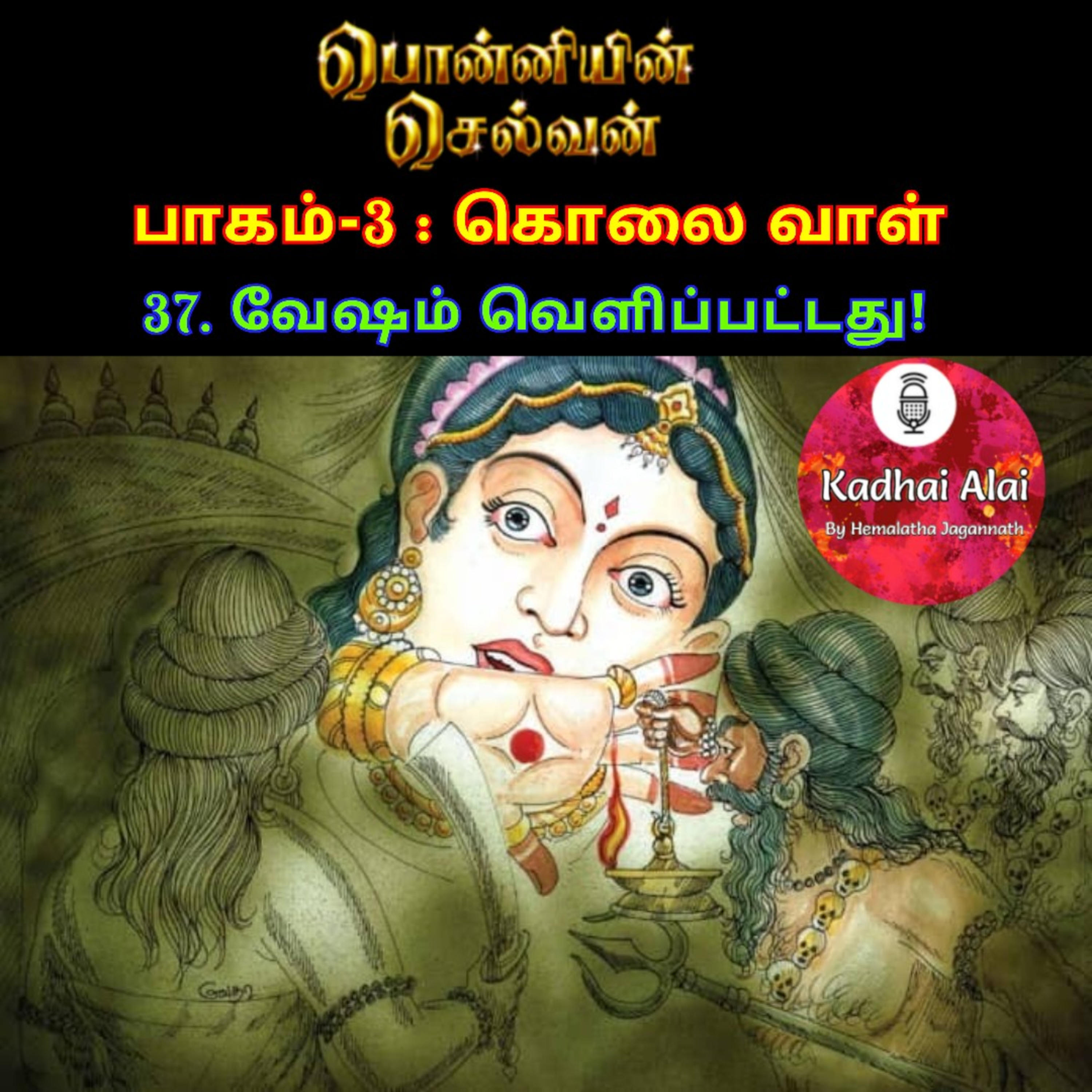 Ponniyin Selvan-3 : 37. வேஷம் வெளிப்பட்டது! | Vesham velipattathu! episode artwork