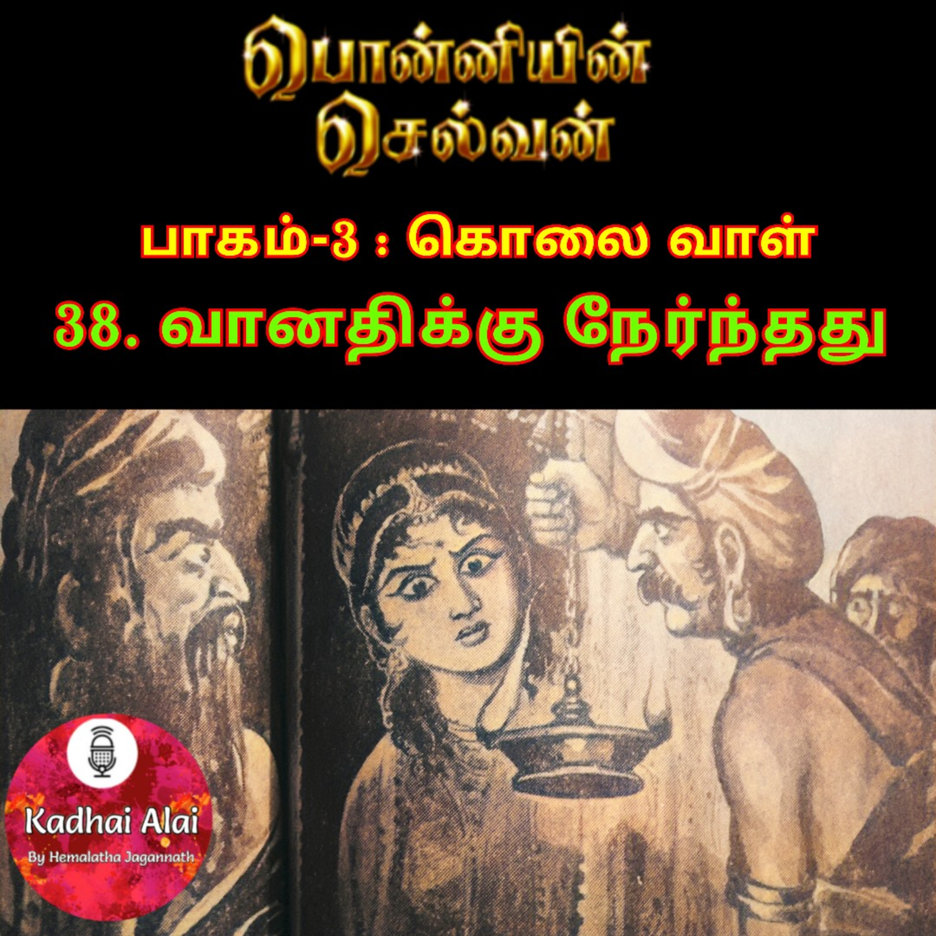 Ponniyin Selvan-3 : 38. வானதிக்கு நேர்ந்தது | Vanathikku Nernthathu episode artwork