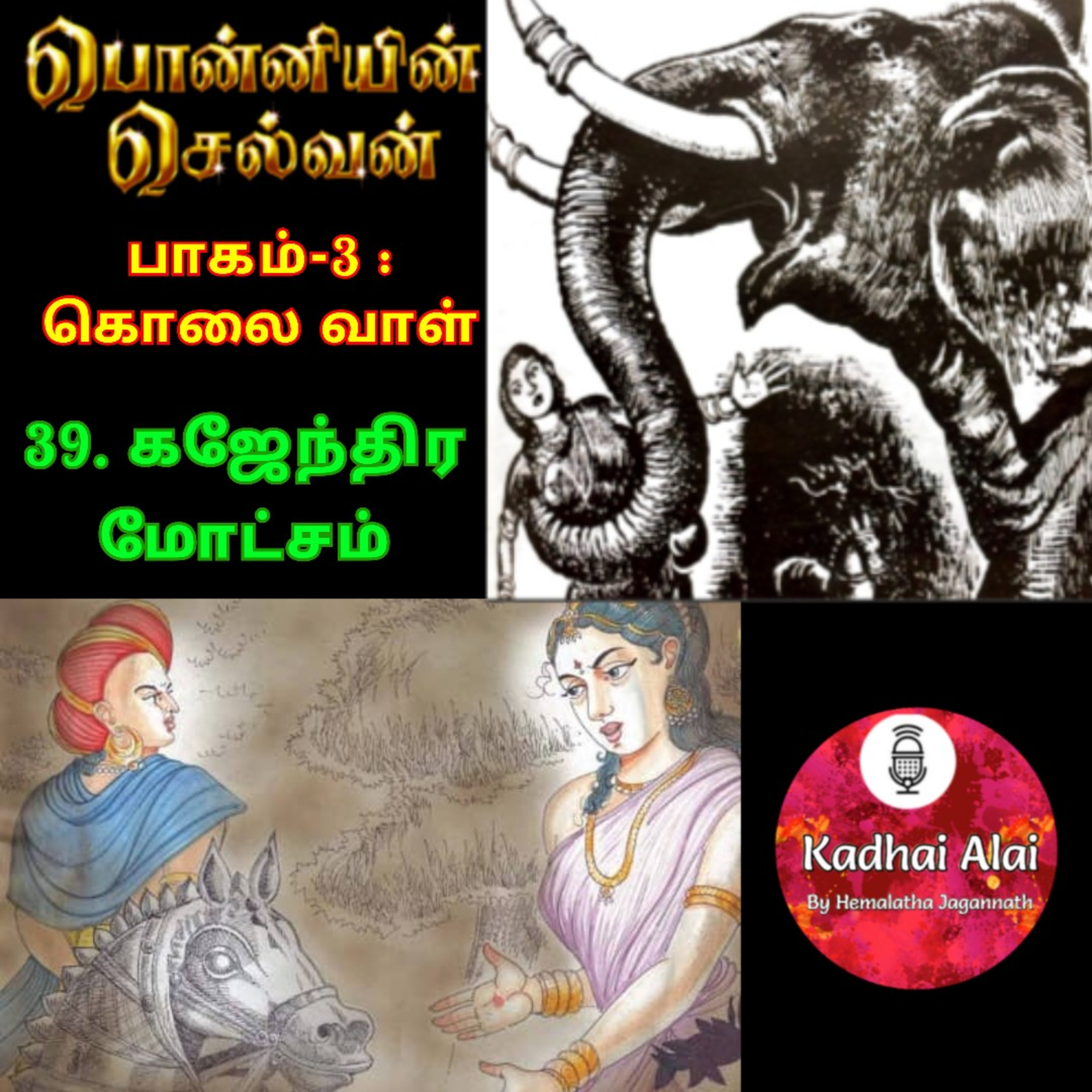 Ponniyin Selvan-3 : 39. கஜேந்திர மோட்சம் | Gajendra Motcham episode artwork