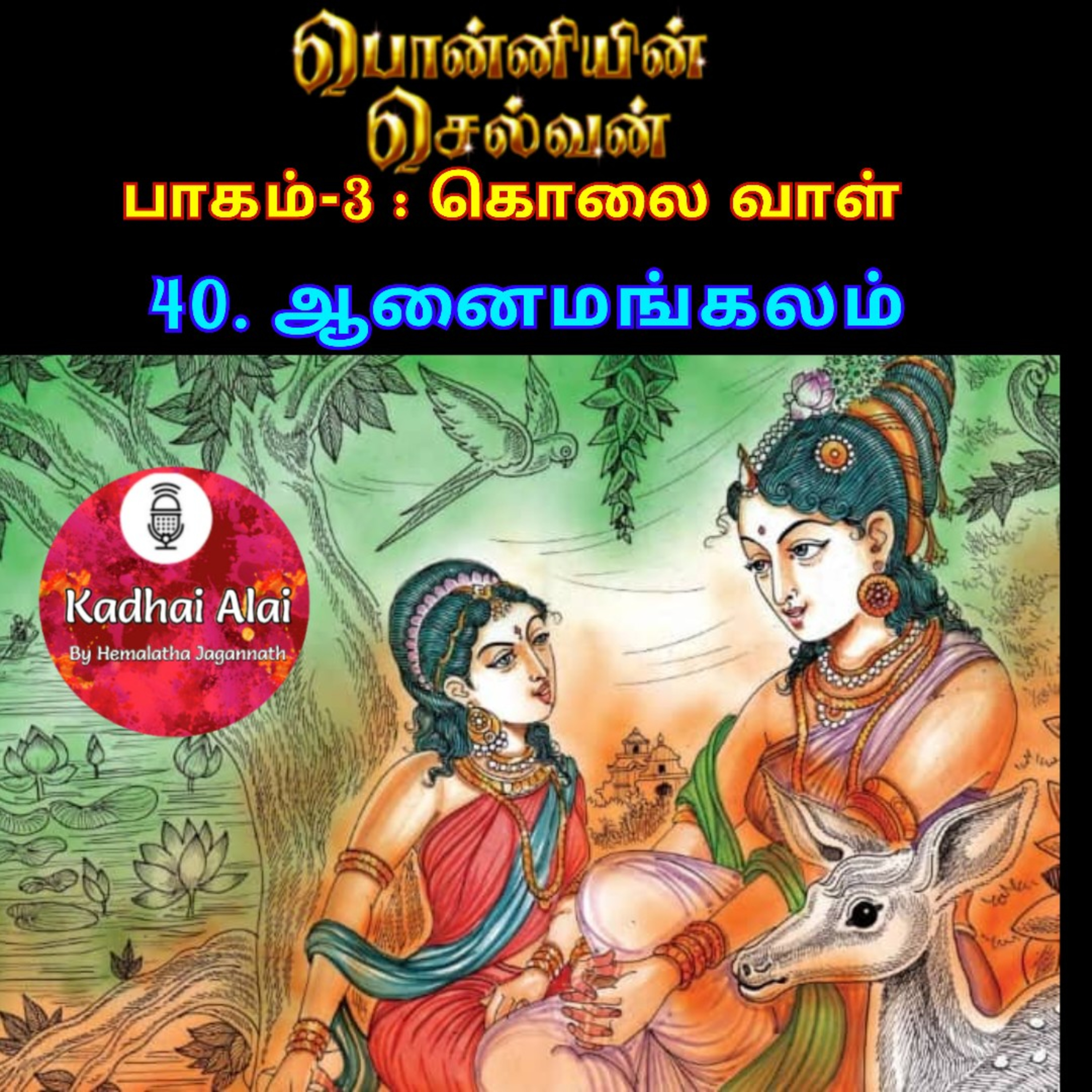 Ponniyin Selvan-3 : 40. ஆனைமங்கலம் | Aanaimangalam episode artwork