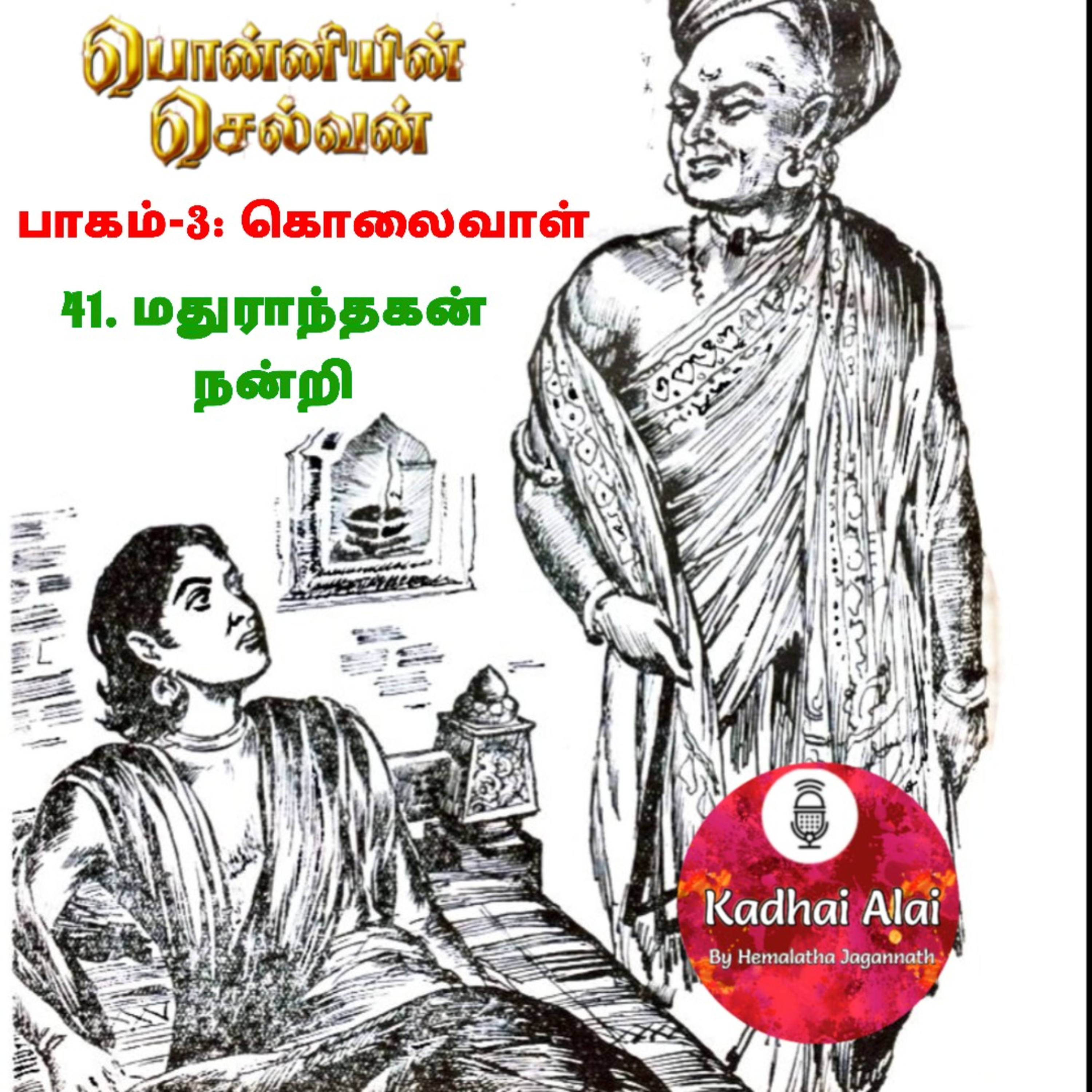 Ponniyin Selvan-3 : 41. மதுராந்தகன் நன்றி | Madhurandhagan Nandri episode artwork