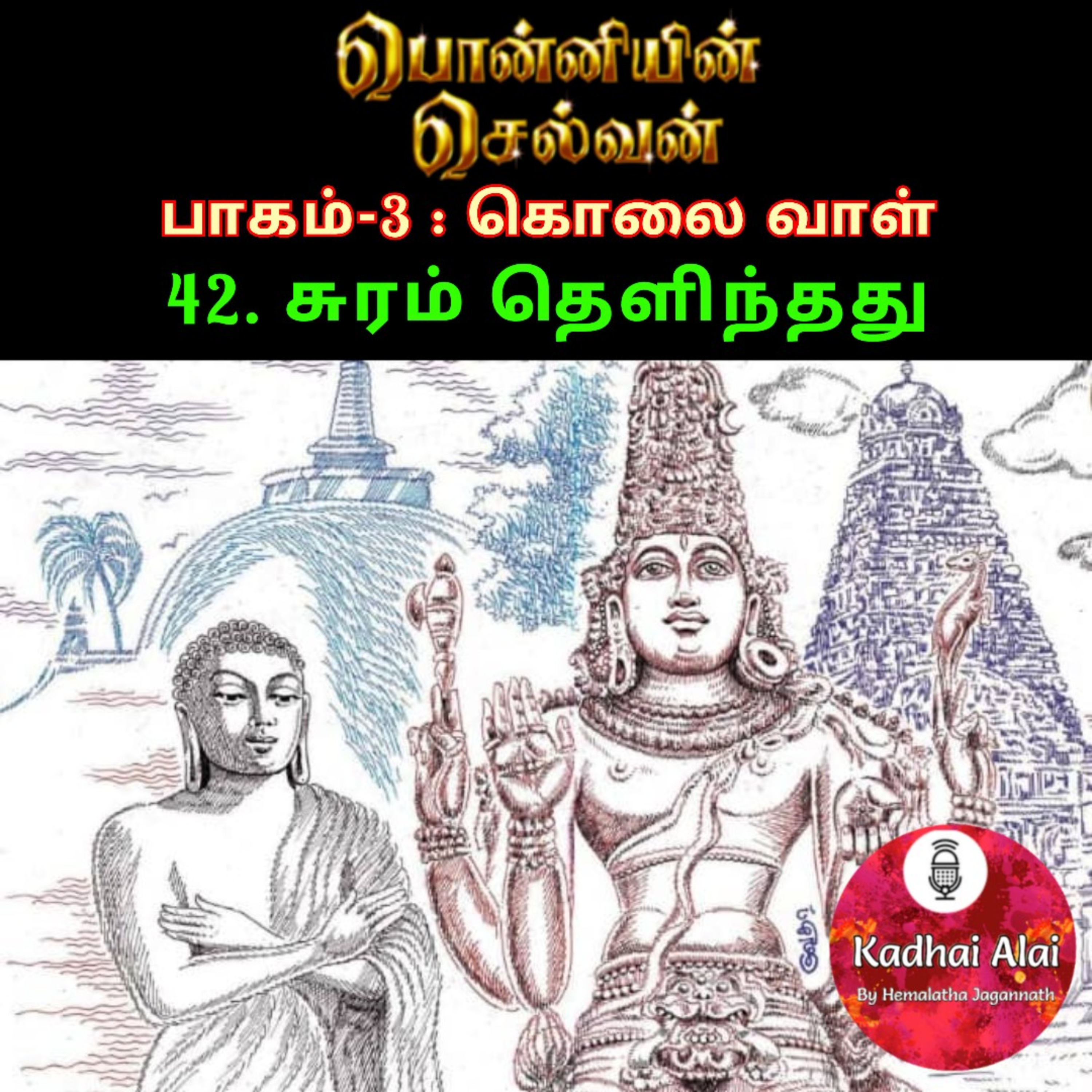 Ponniyin Selvan-3 : 42. சுரம் தெளிந்தது | Juram Thelinthathu episode artwork
