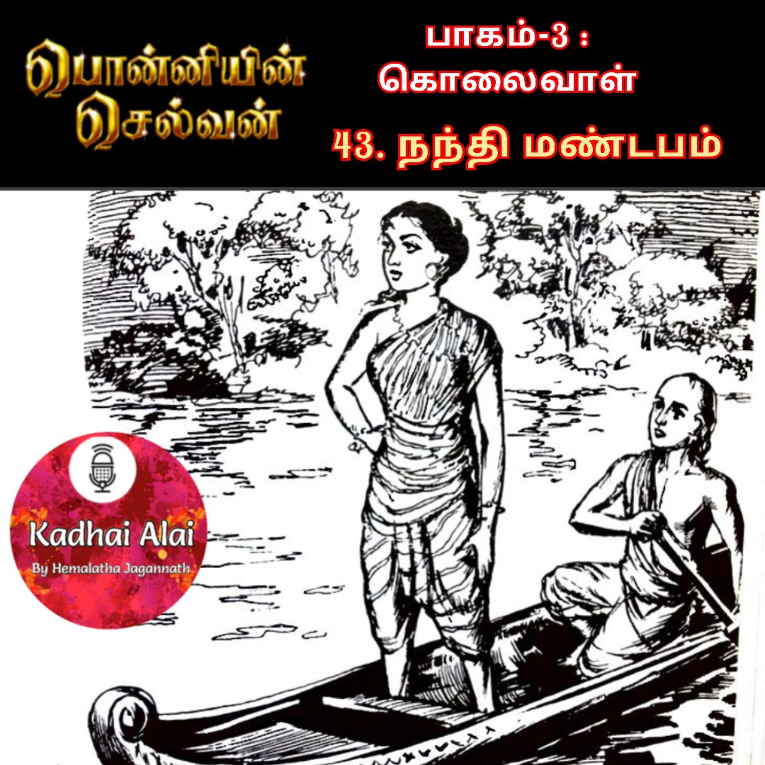 Ponniyin Selvan-3 : 43. நந்தி மண்டபம் | Nandi Mandapam episode artwork