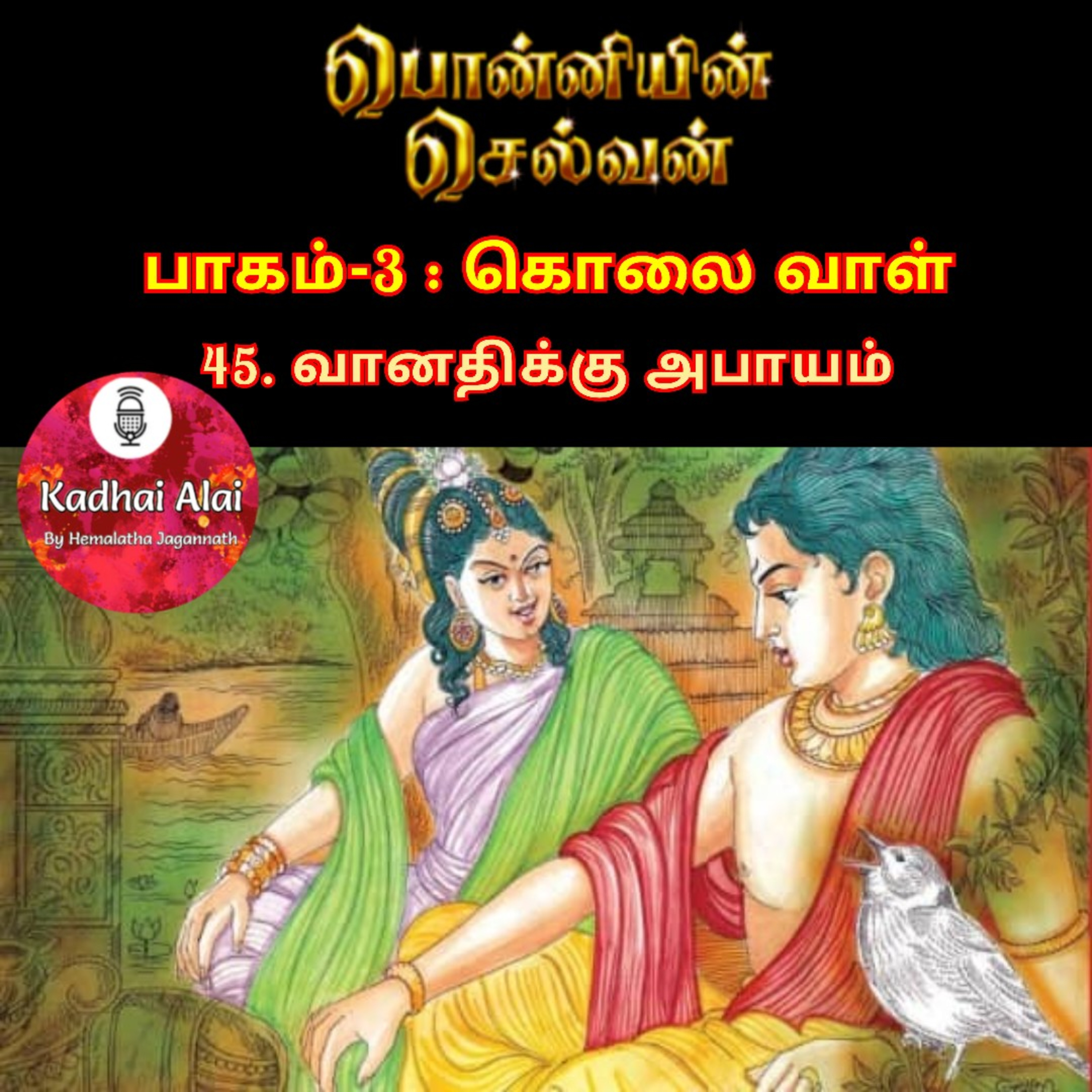 Ponniyin Selvan-3 : 45. வானதிக்கு அபாயம் | Vanathiku Abaayam episode artwork