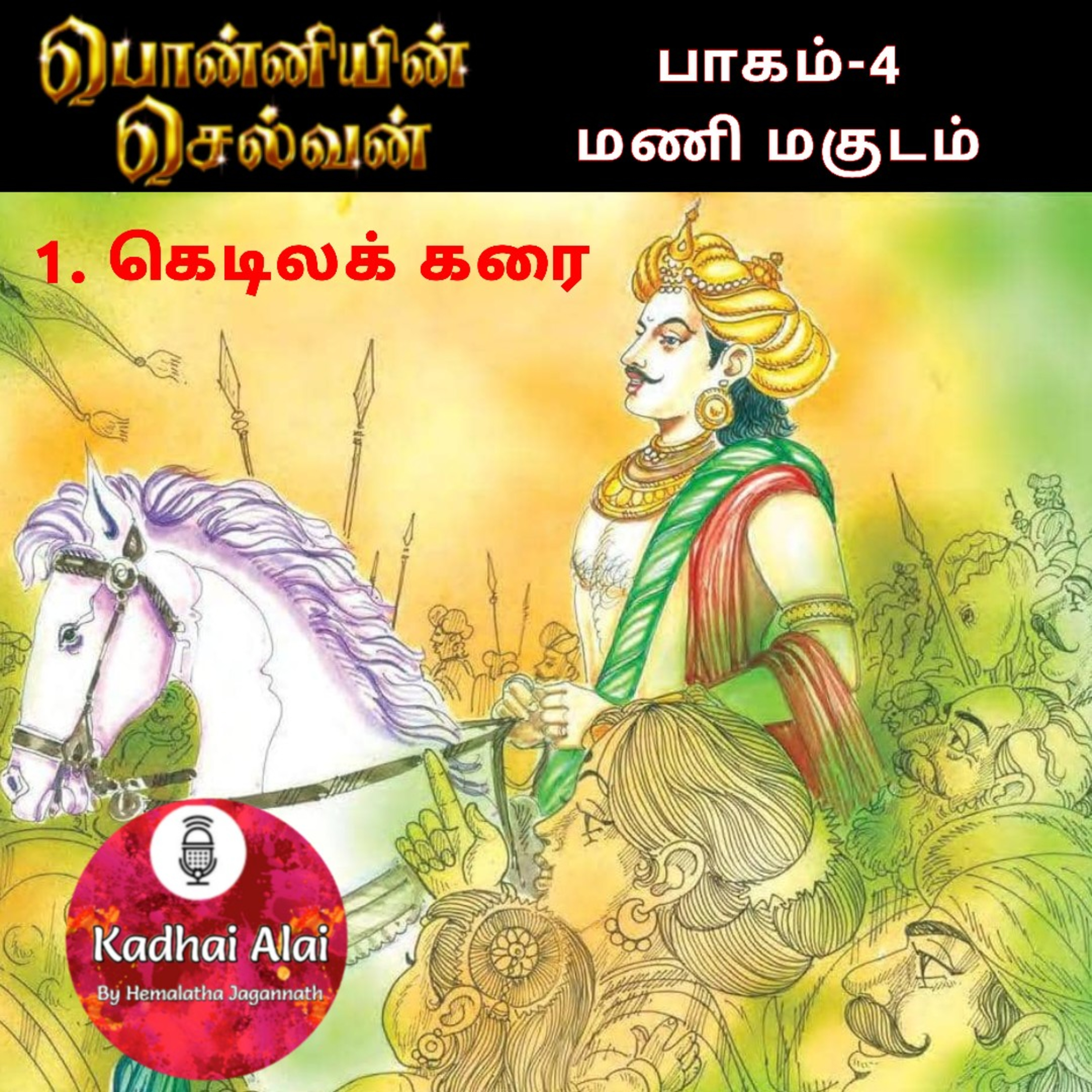 Ponniyin Selvan-4 : 1. கெடிலக் கரை | Kedila Karai episode artwork
