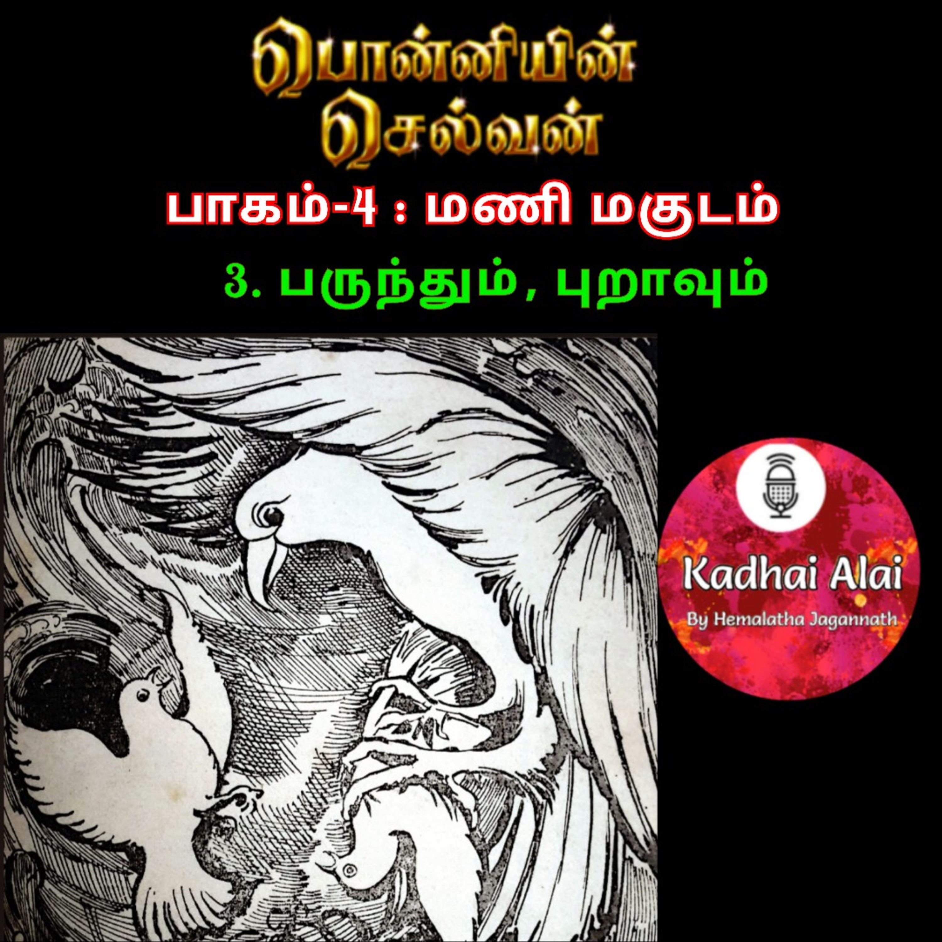 Ponniyin Selvan-4 : 3. பருந்தும்‌, புறாவும்‌ | Parundhum Puravum episode artwork