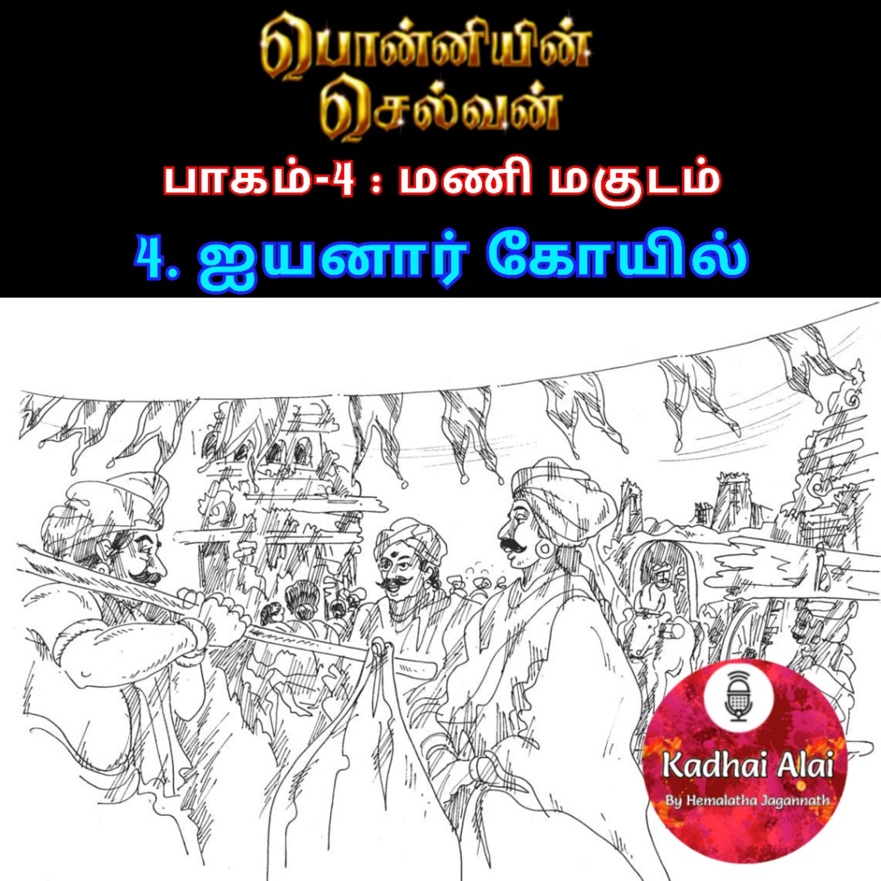 Ponniyin Selvan-4 : 4. ஐயனார் கோயில் | Iyyanar Koyil episode artwork
