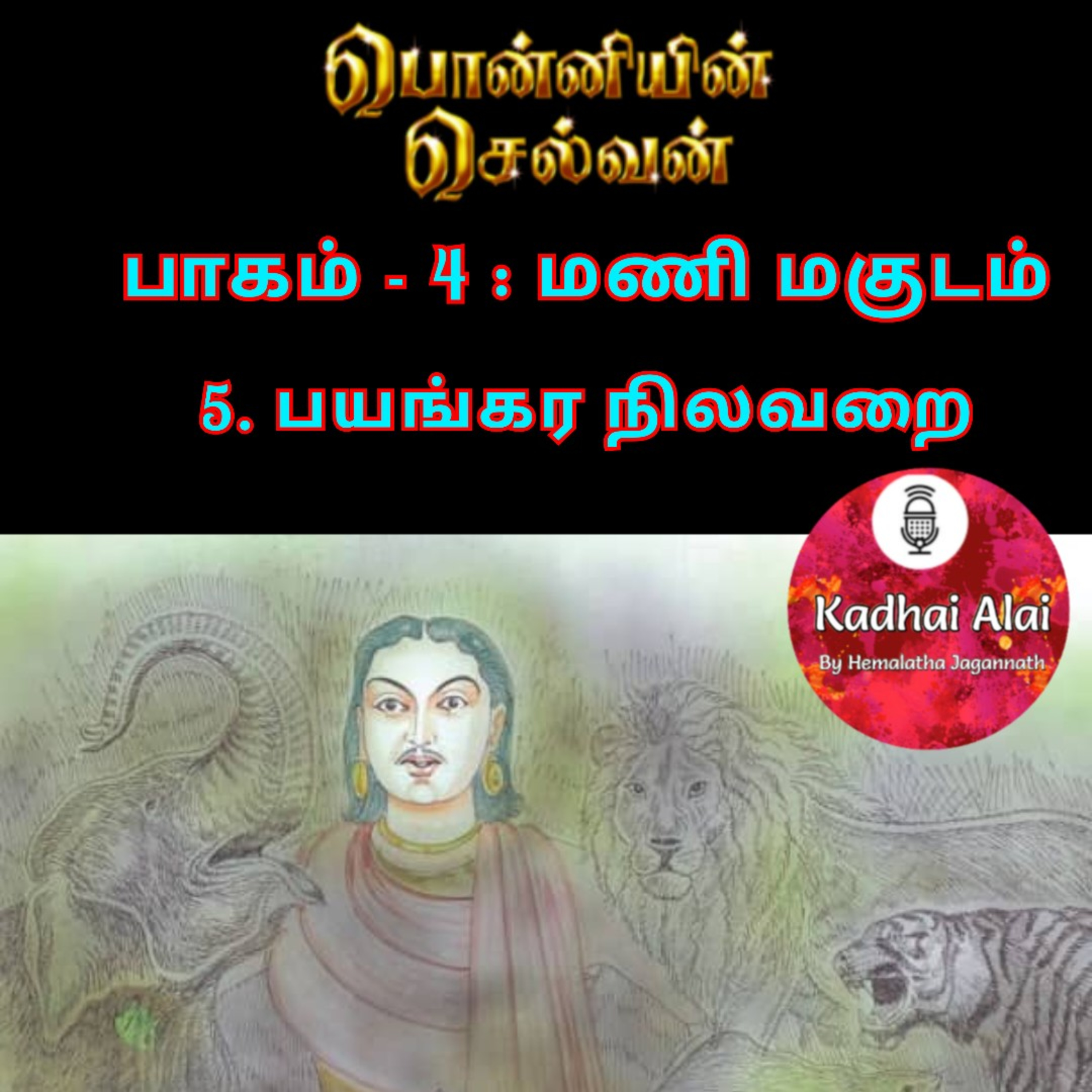Ponniyin Selvan-4 : 5. பயங்கர நிலவறை | Bayangara Nilavarai episode artwork