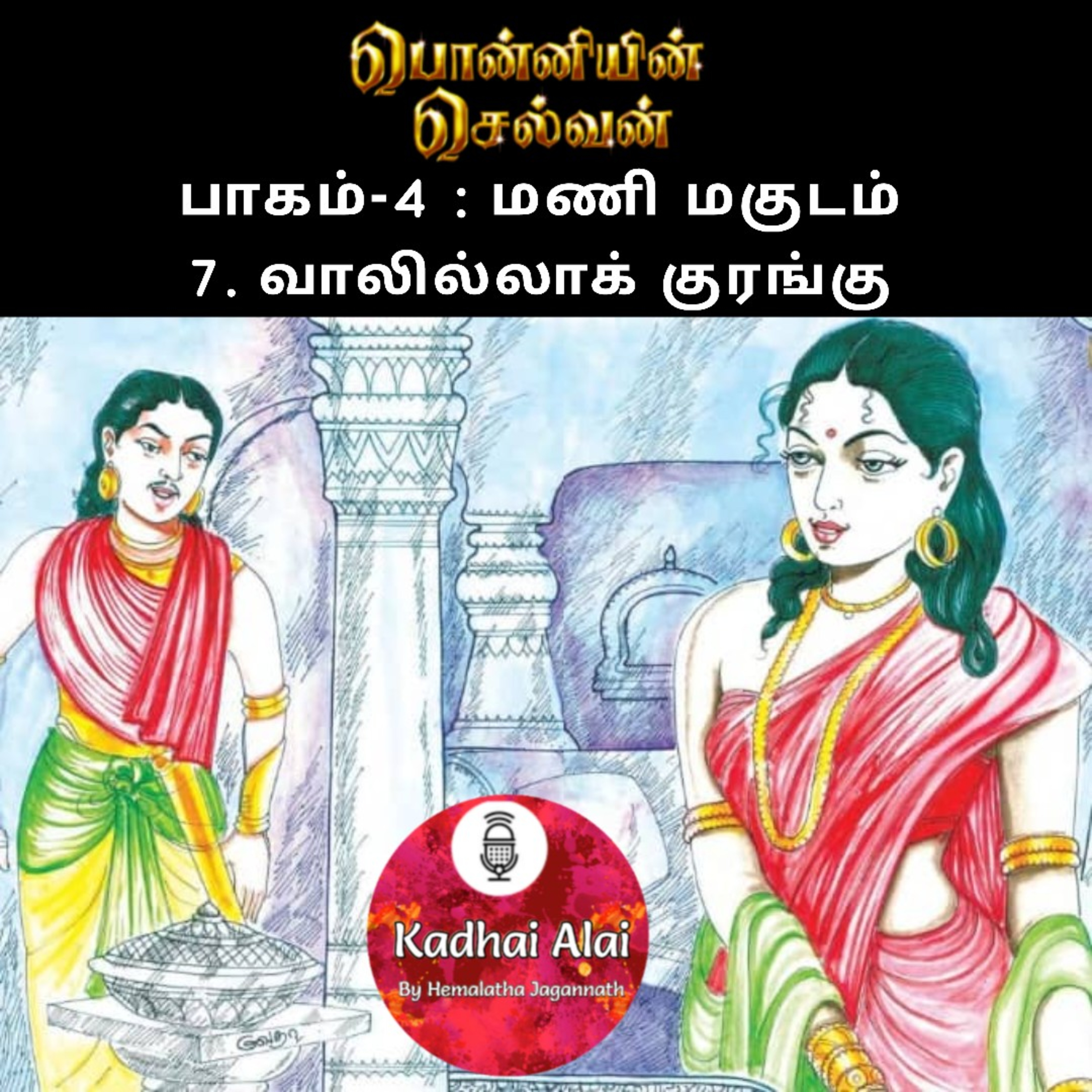 Ponniyin Selvan-4 : 7. வாலில்லாக் குரங்கு | Vaalilla Kurangu episode artwork