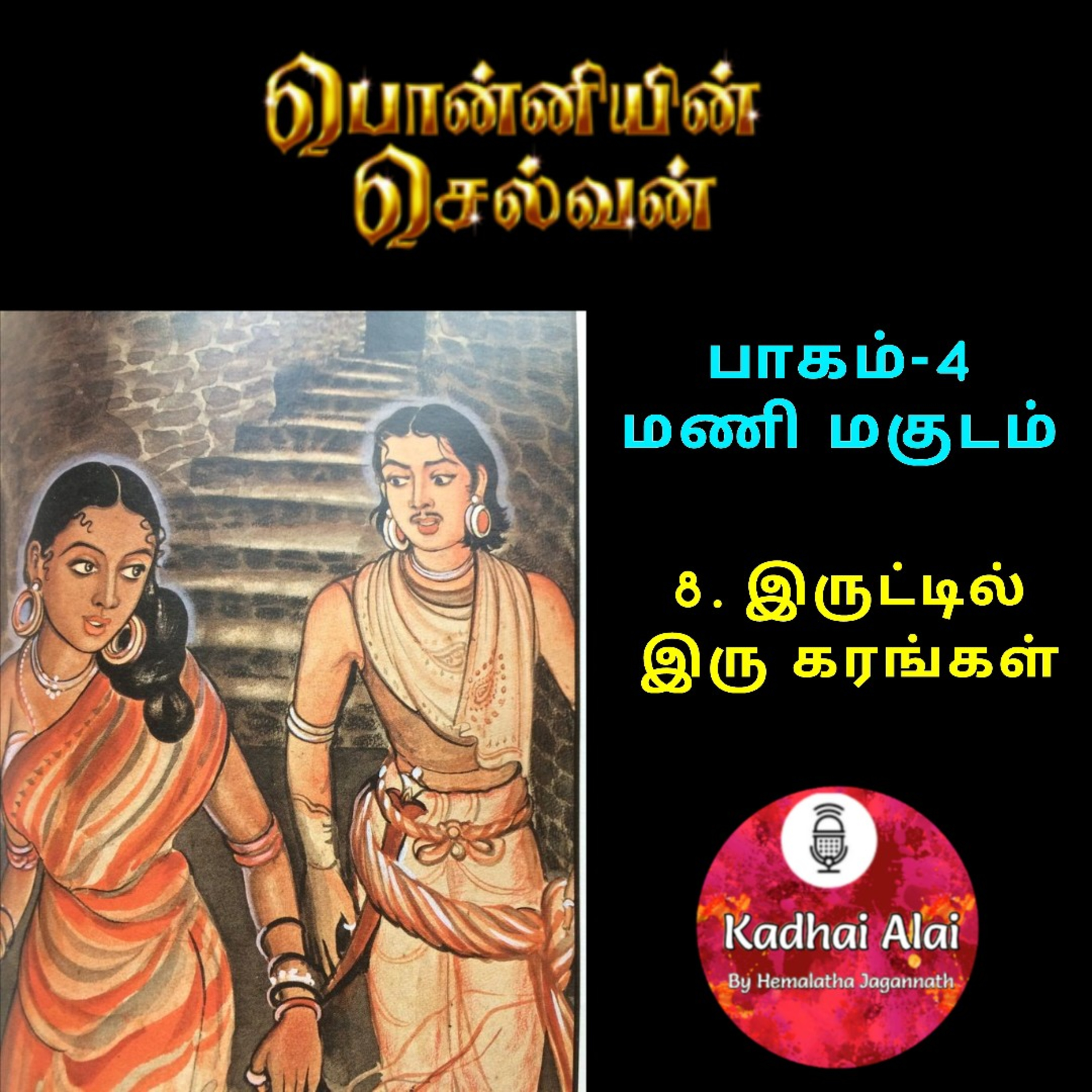 Ponniyin Selvan-4 : 8. இருட்டில் இரு கரங்கள் | Iruttil iru karangal episode artwork