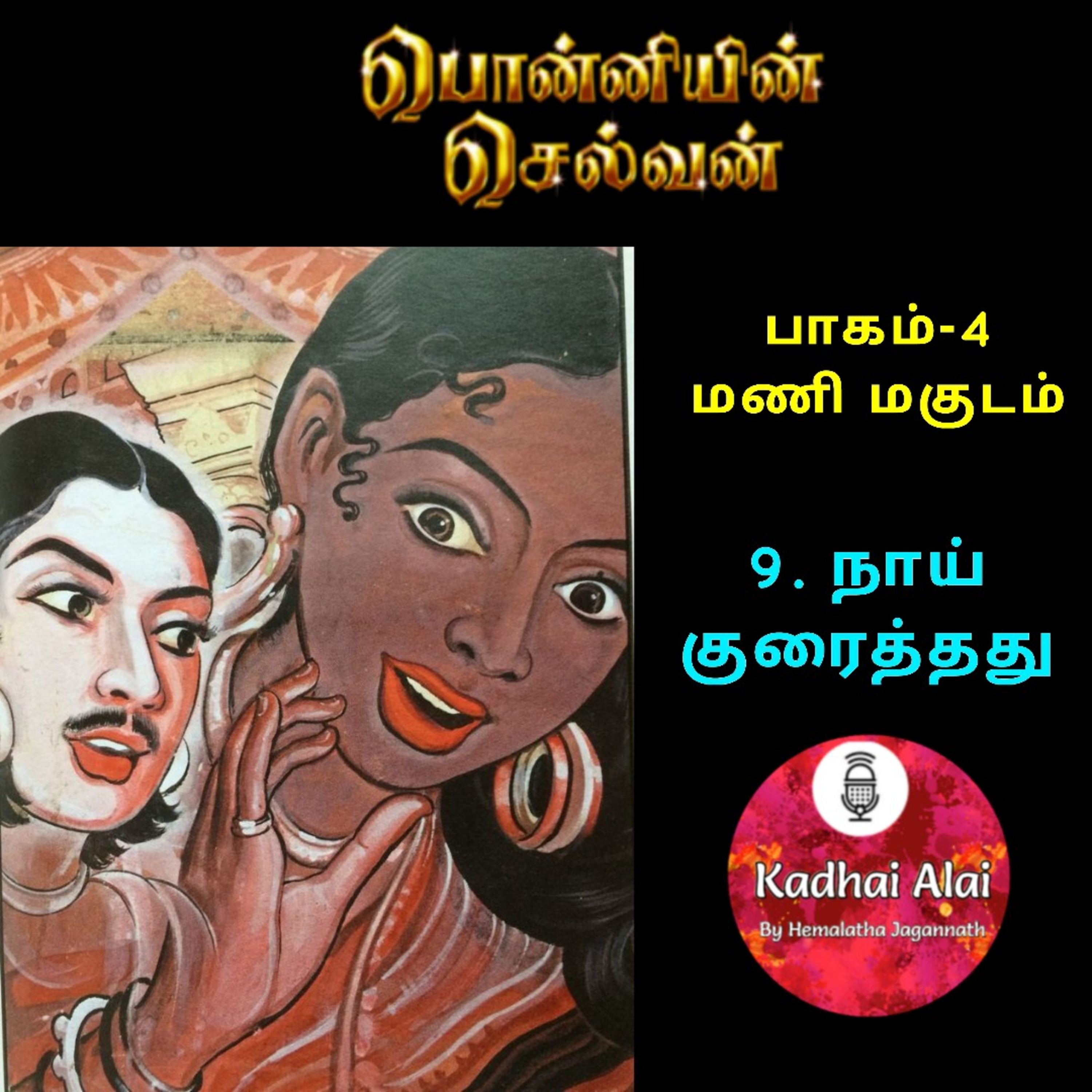 Ponniyin Selvan-4 : 9. நாய் குரைத்தது | Naai Kuraithathu episode artwork