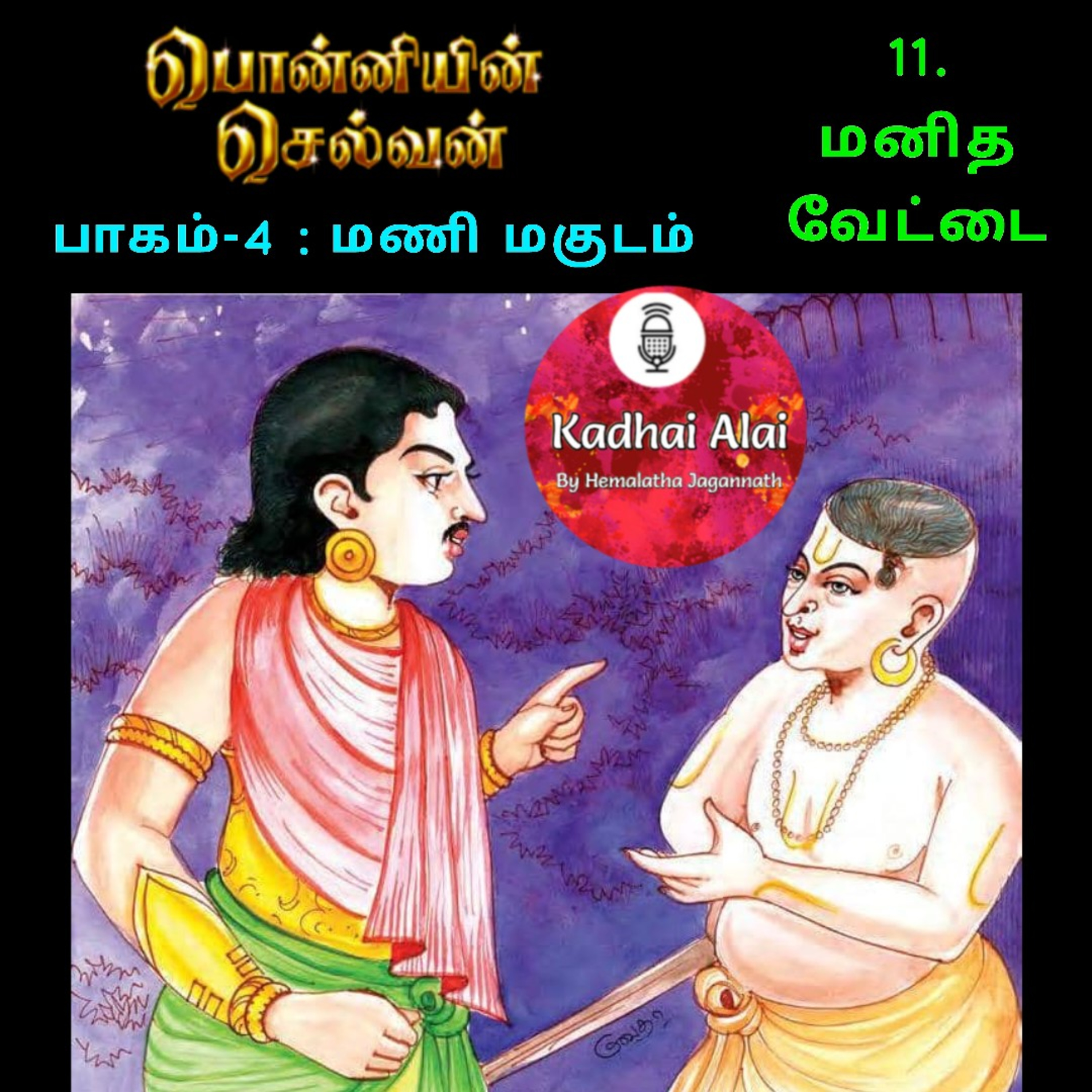 Ponniyin Selvan-4 : 10. மனித வேட்டை | Manitha Vettai episode artwork