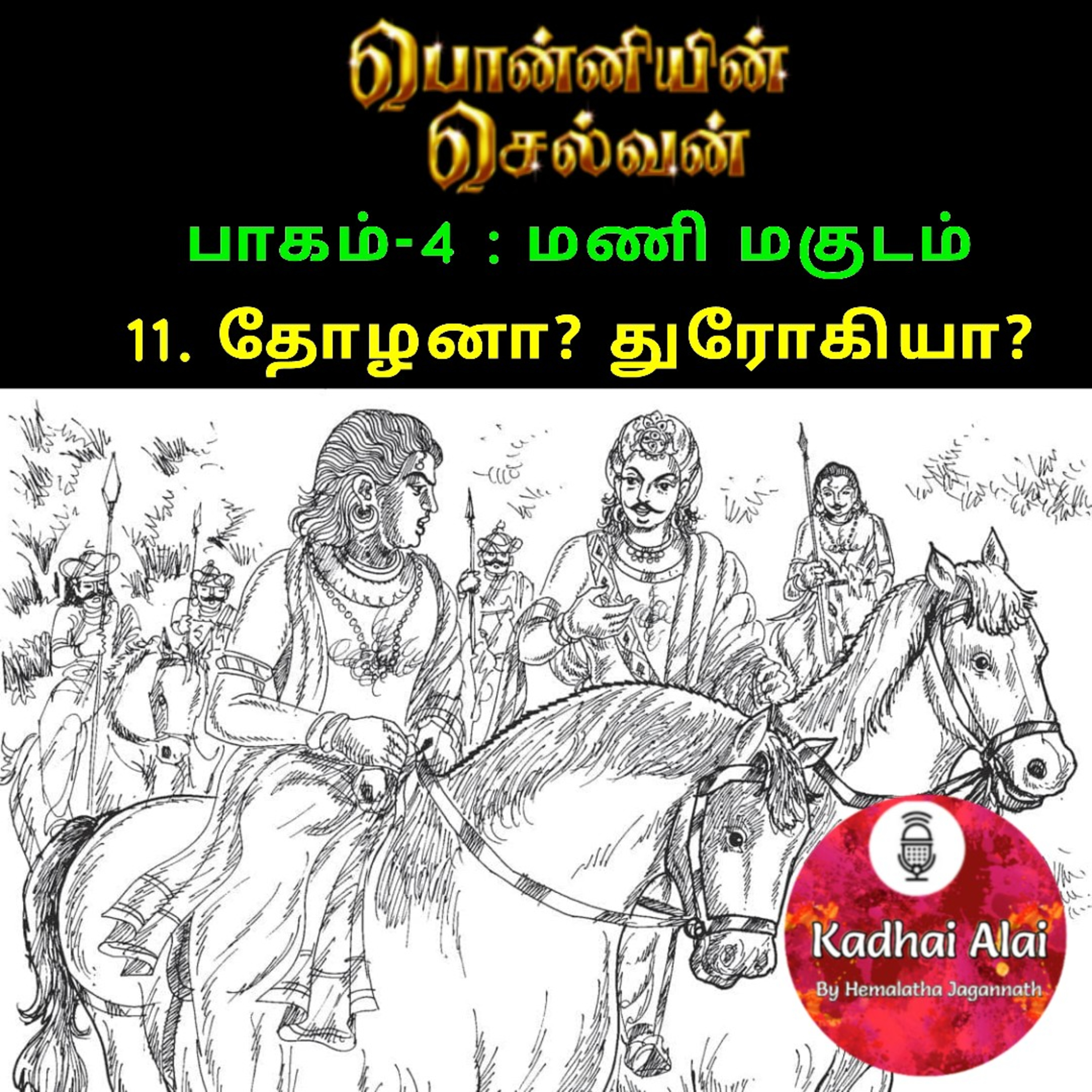Ponniyin Selvan-4 : 11. தோழனா? துரோகியா? | Thozhana? Drogiya? episode artwork