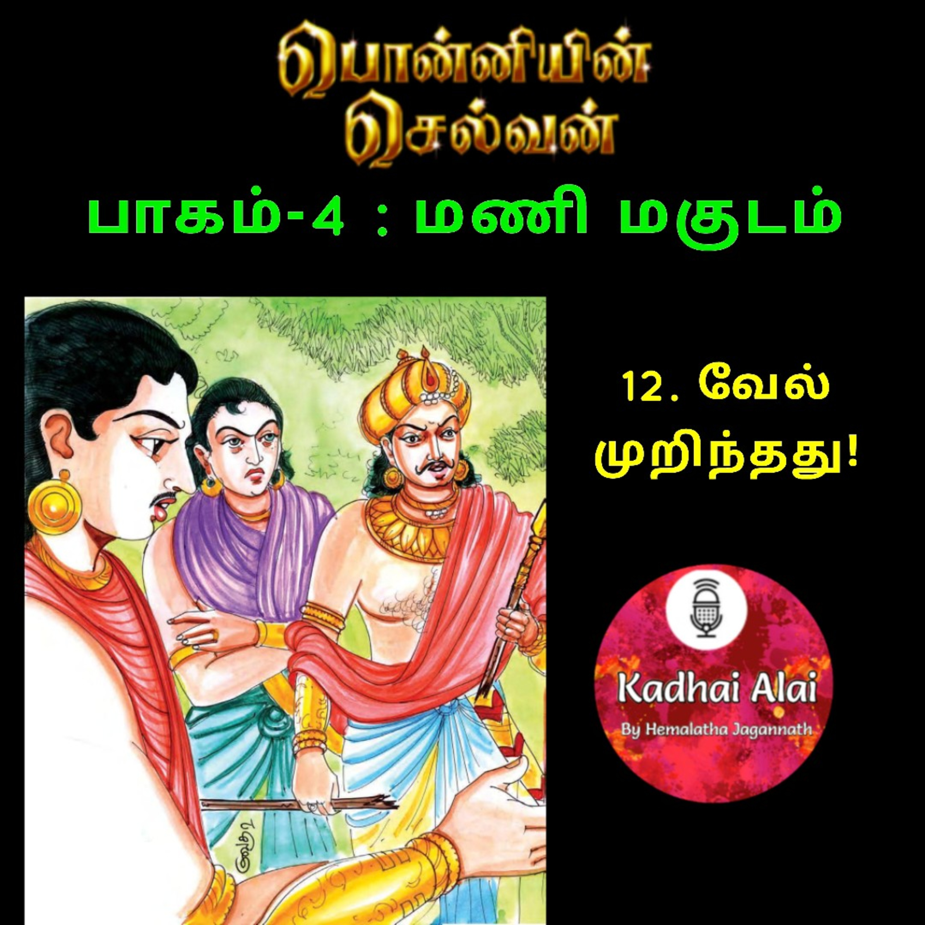 Ponniyin Selvan-4 : 12. வேல் முறிந்தது! | Vel Murinthathu! episode artwork