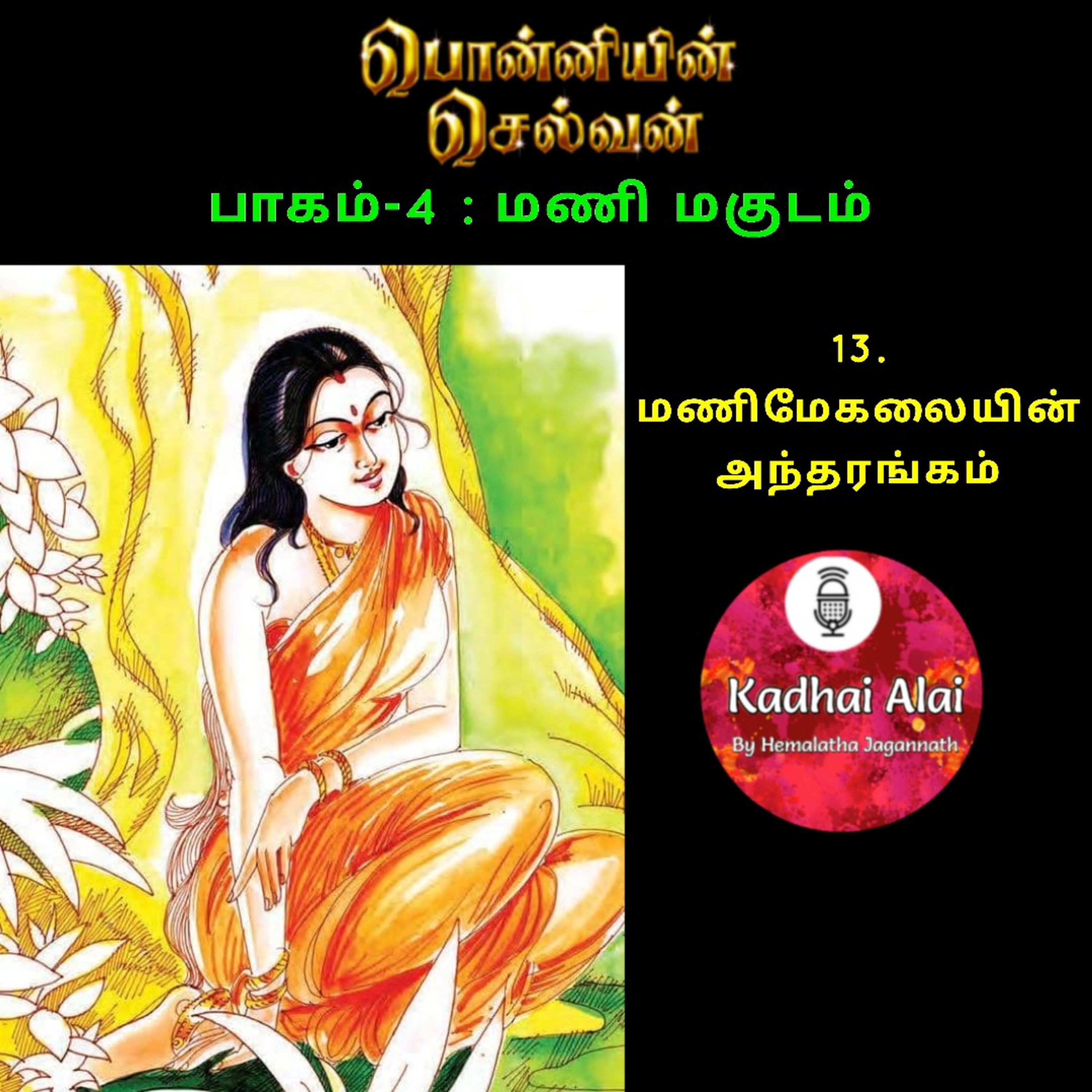 Ponniyin Selvan-4 : 13. மணிமேகலையின் அந்தரங்கம் | Manimegalayin Antharangam episode artwork