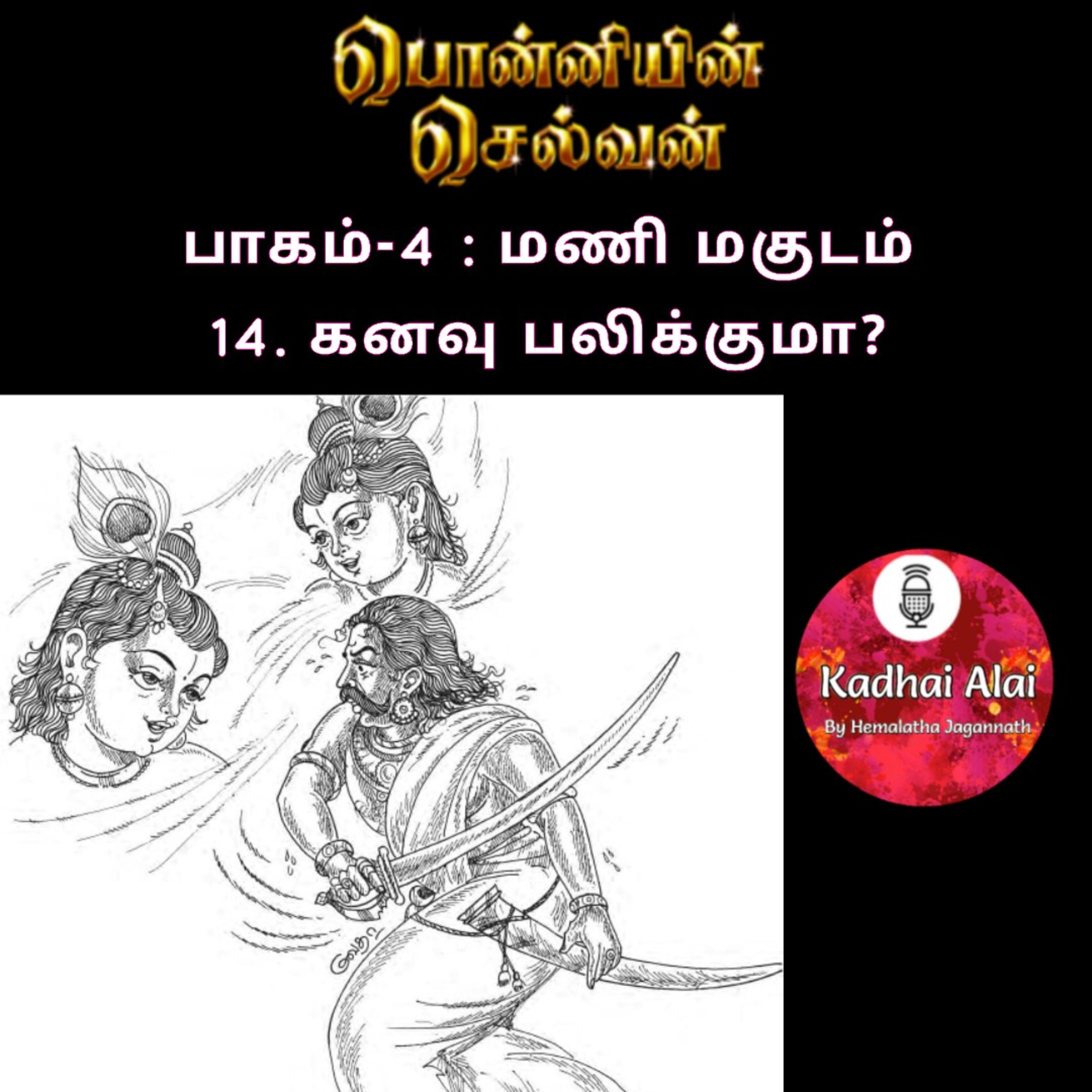 Ponniyin Selvan-4 : 14. கனவு பலிக்குமா? | Kanavu Palikkuma? episode artwork